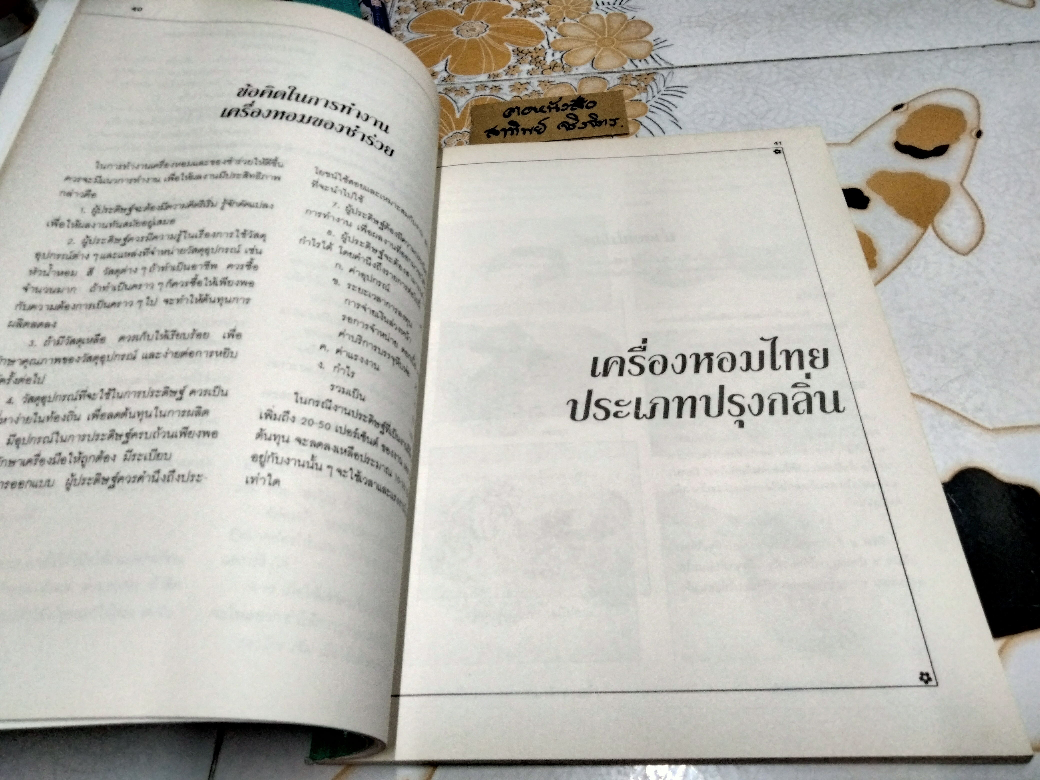 เครื่องหอมและของชำร่วย โดย อ.โสภาพรรณ อมตะเดชะ พิมพ์ปีพ.ศ 2536 **สินค้าหมด**