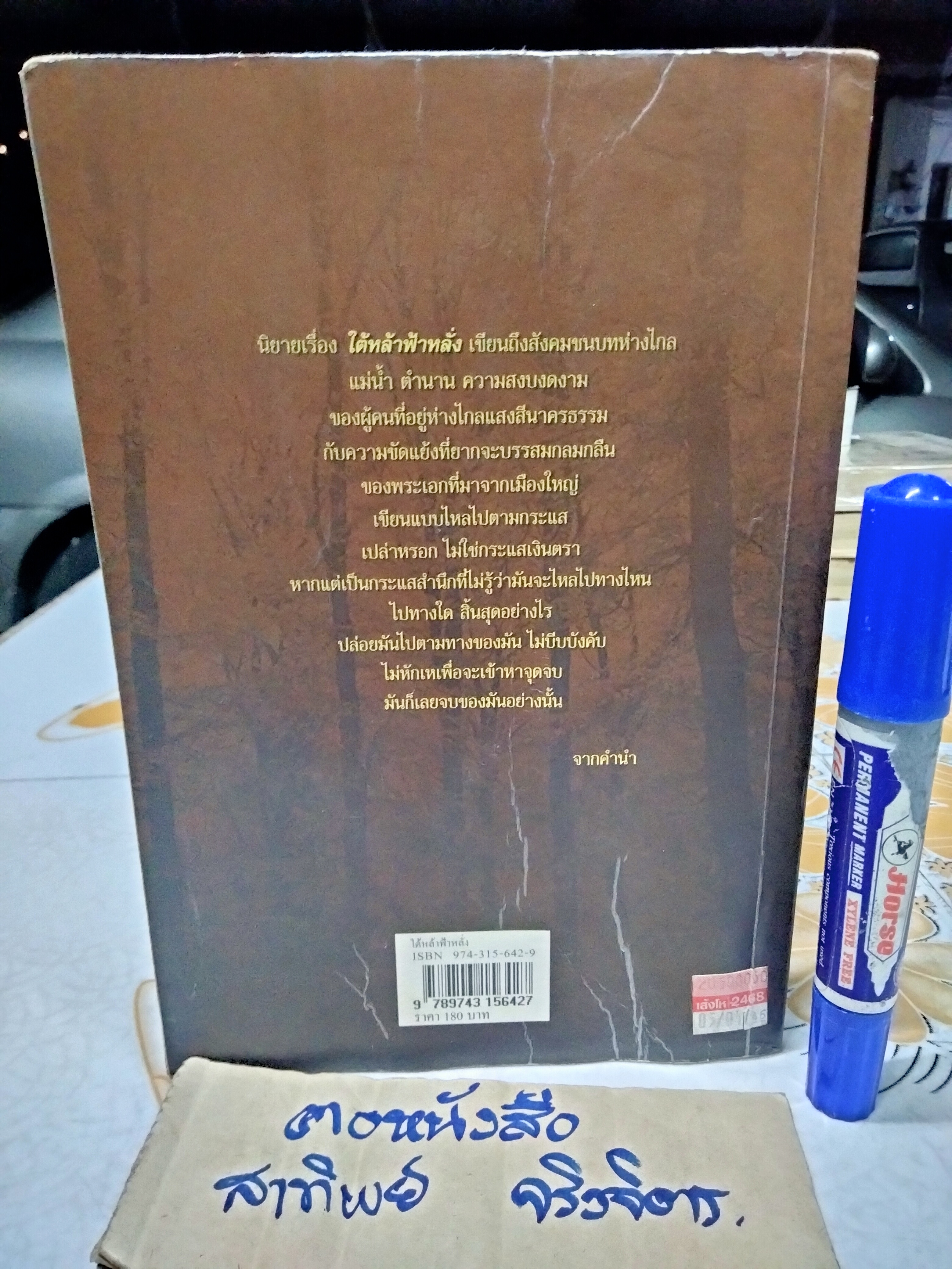 ใต้หล้าฟ้าหลั่ง โดย มาลา คำจันทร์ - นวนิยาย ตำนานแห่งความลี้ลับจากป่าเขาลำเนาไพร