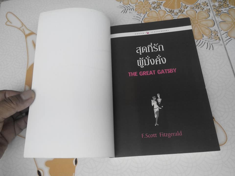 สุดที่รักผู้มั่งคั่ง The Great Gatsby เอฟ. สกอตต์ ฟิตซ์เจอรัลด์ เขียน ชลลดา ไพบูลย์สิน แปล **สินค้าหมด**