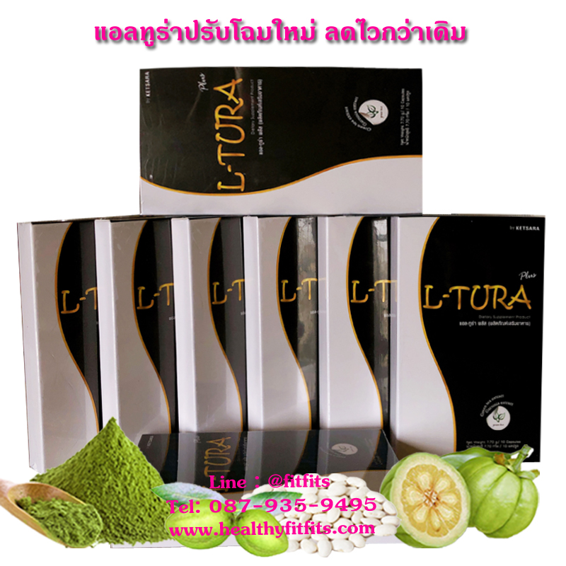 แอลทูร่า L-tura ลดน้ำหนัก ลดหน้าท้อง (10 กล่อง)