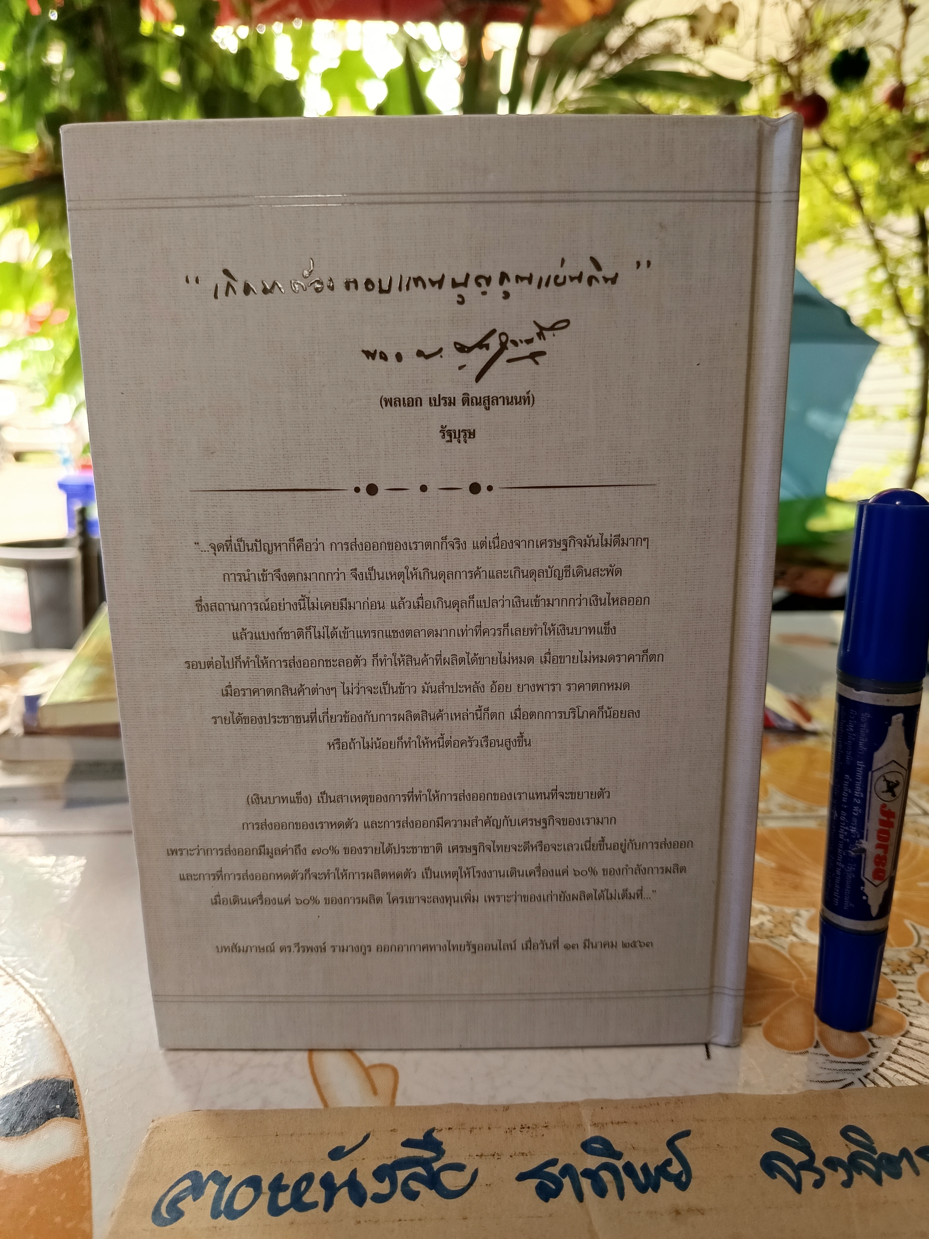 คนเดินตรอก ฉบับบันทึกความทรงจำ อนุสรณ์พิธีพระราชทานเพลิงศพ ดร.วีรพงษ์ รามางกูร