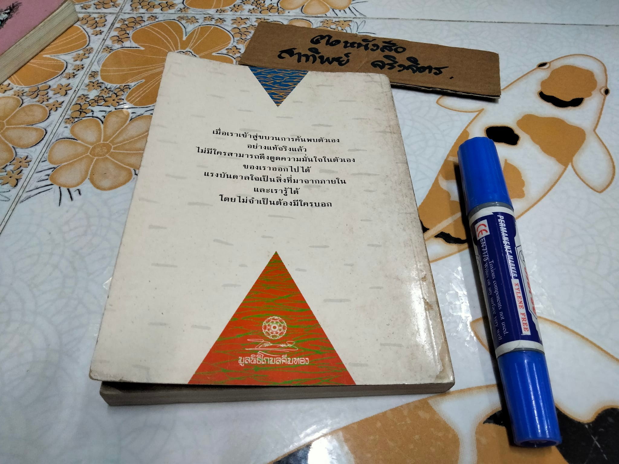 ดุลยภาพแห่งชีวิต - ตาร์ถัง ทุลกู เขียน , วัชรา ทรัพย์สุวรรณ แปล **สินค้าหมด**