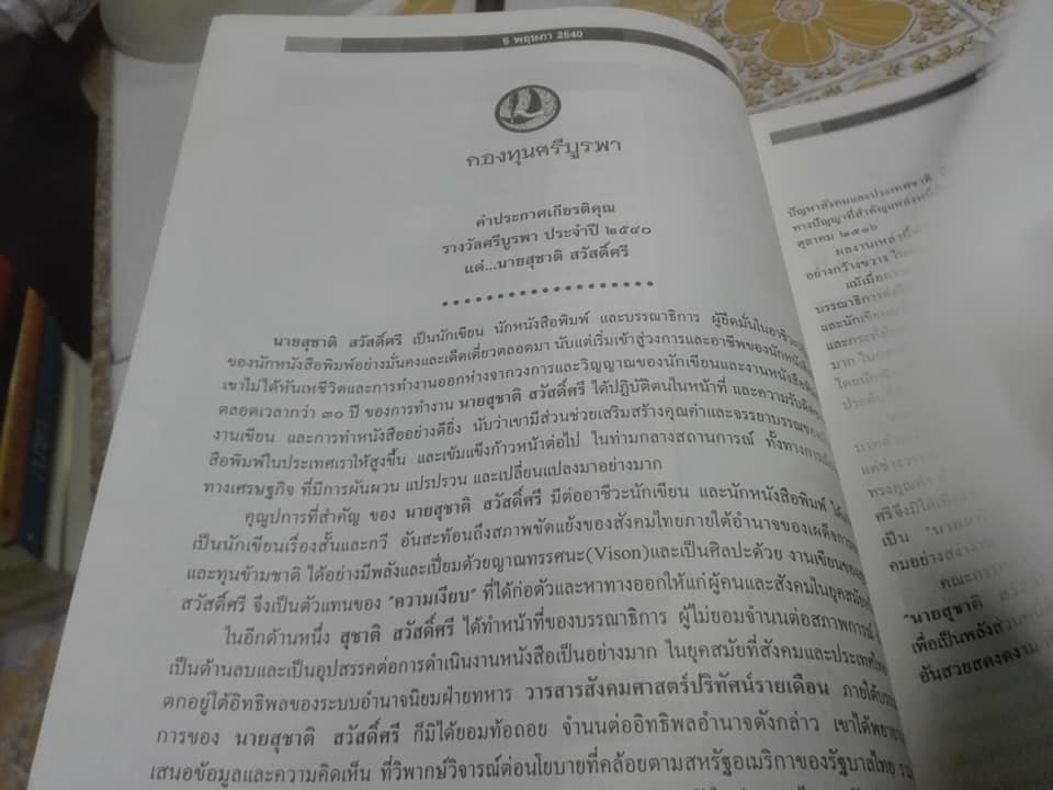 5 พฤษภา - วารสาร กองทุนศรีบูรพา ประจำปี 2540 "สุชาติ สวัสดิ์ศรี"