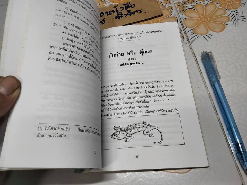 ยาจีน - คู่มือสมุนไพรและตำรับยาบำรุงของจีน โดย วีระชัย มาศฉมาดล , ทัศนีย์ เมฆอริยะ **สินค้าหมด**