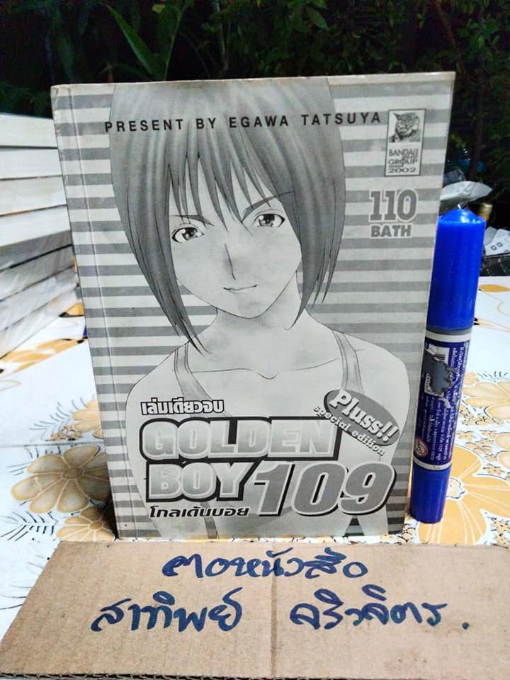 GOLDEN BOY 109 - เล่มเดียวจบ (ไม่มีใบหุ้มปก) **สินค้าหมด**
