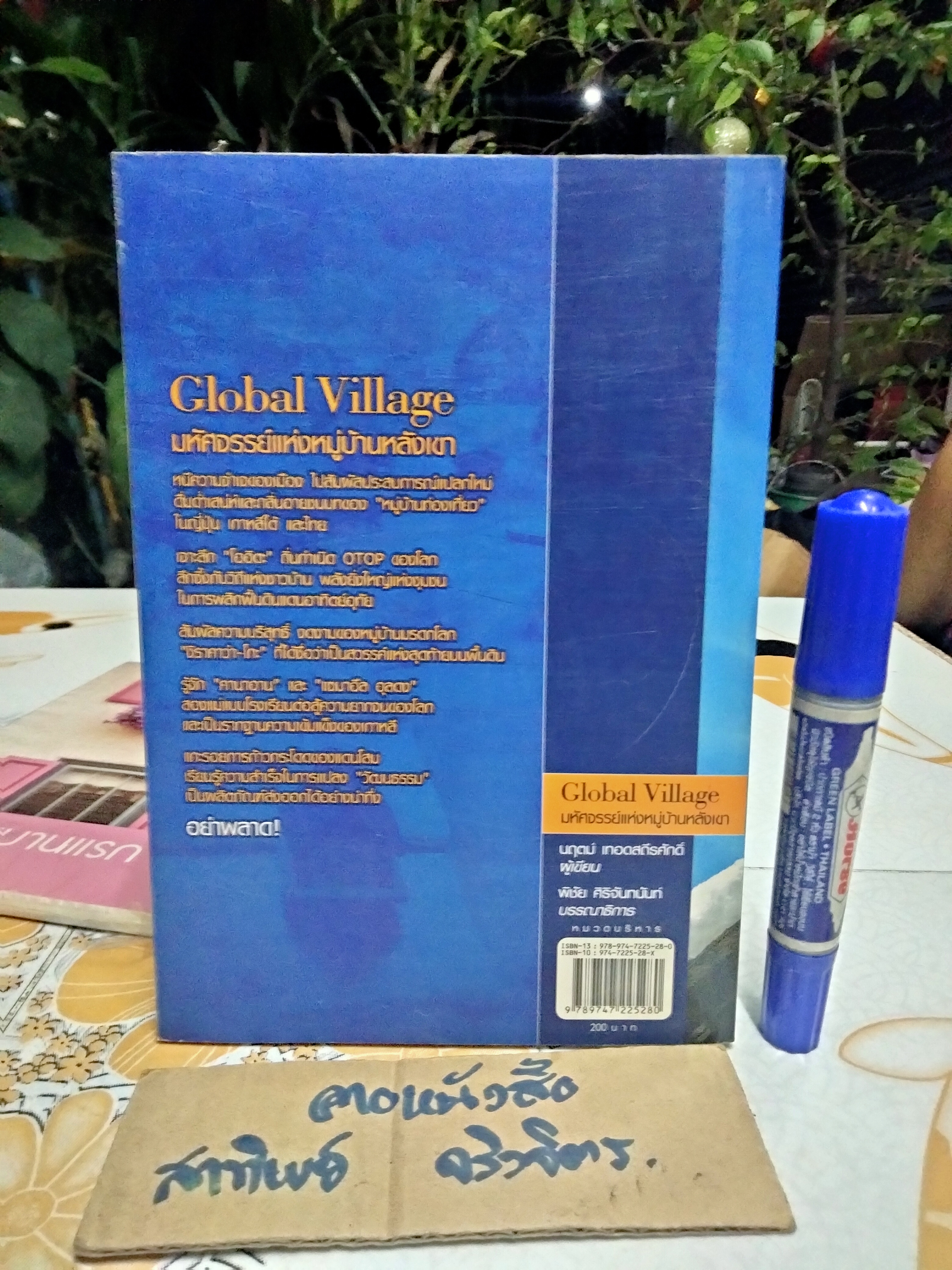 มหัศจรรย์แห่งหมู่บ้านหลังเขา (Global Village) โดย นฤตม์ เทอดสถีรศักดิ์