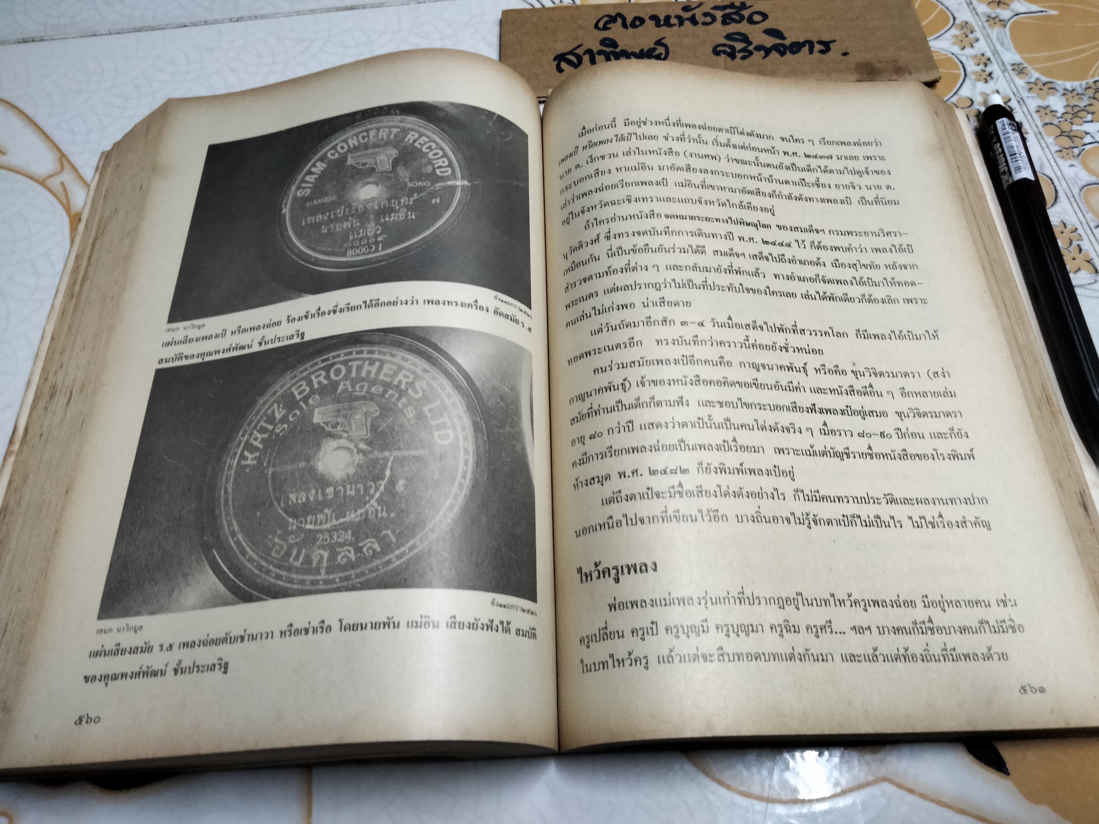 เพลงนอกศตวรรษ โดย เอนก นาวิกมูล