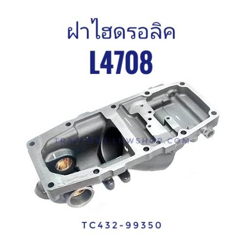 ฝาไฮ L4708 แท้