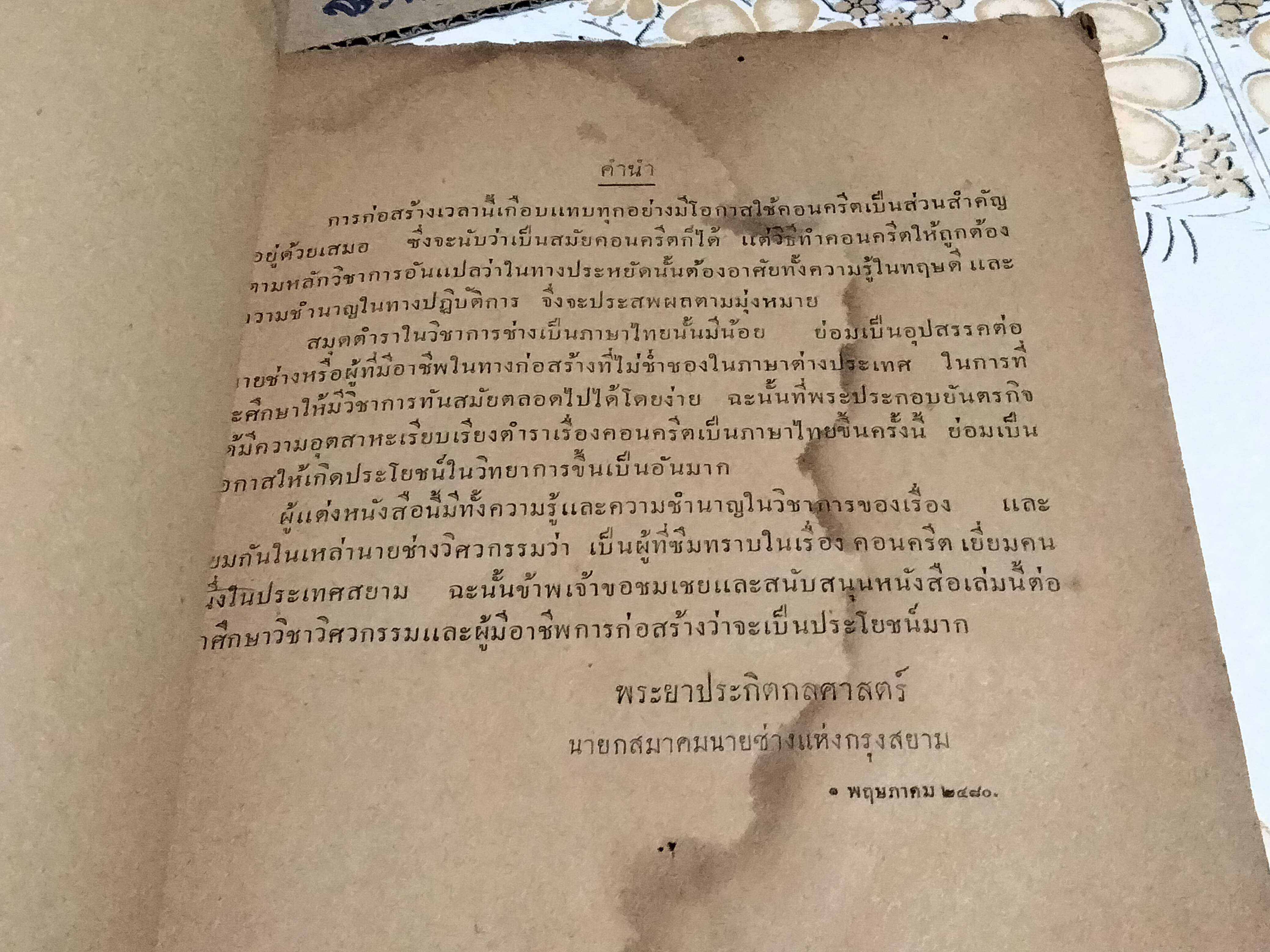 หนังสือ คอนครีต เล่ม 1 วิธีทำคอนครีตตามหลักวิทยาศาสตร์ เรียบเรียงโดย พระประกอบยันตรกิจ (พิมพ์ปี พ.ศ.2480 โรงพิมพ์ไทยเขษม)