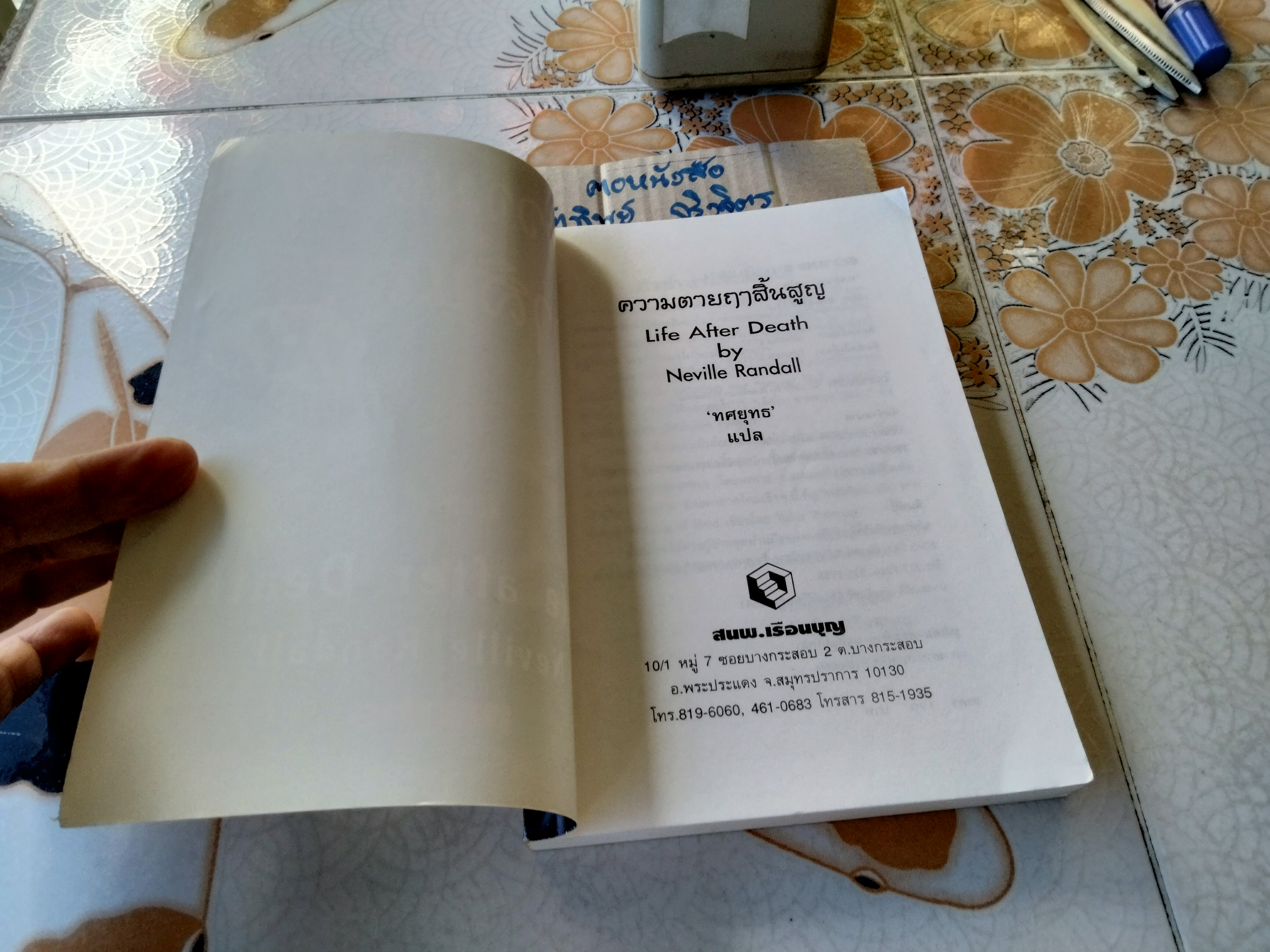 ความตายฤาสิ้นสูญ (Life After Death) ผลงานของ Neville Randall แปลโดย ทศยุทธ