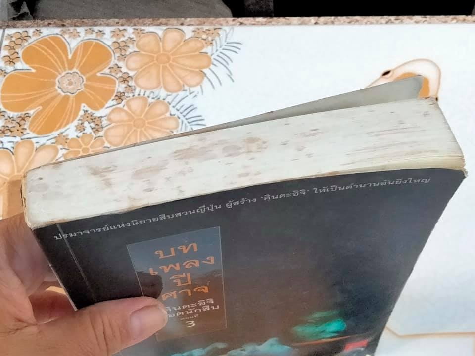 คินดะอิจิยอดนักสืบ ตอนที่ 3 บทเพลงปีศาจ โยโคมิโซะ เซซิ เขียน , ชมนาด ศีติสาร แปล (พิมพ์ครั้งที่ 2-2548 )