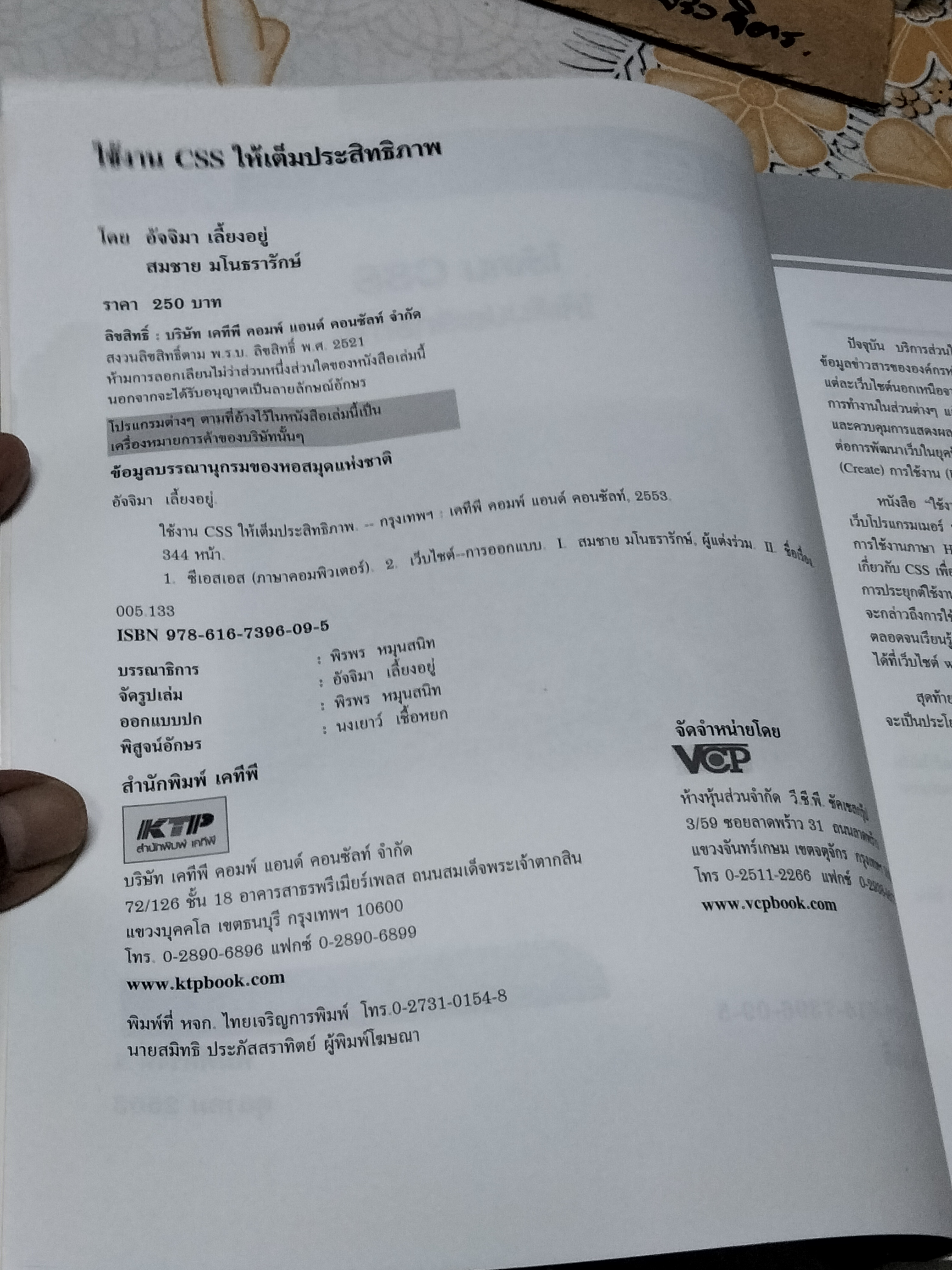 ใช้งาน CSS ให้เต็มประสิทธิภาพ โดย อัจจิมา เลี้ยงอยู่ พิมพ์ 2553 **สินค้าหมด**