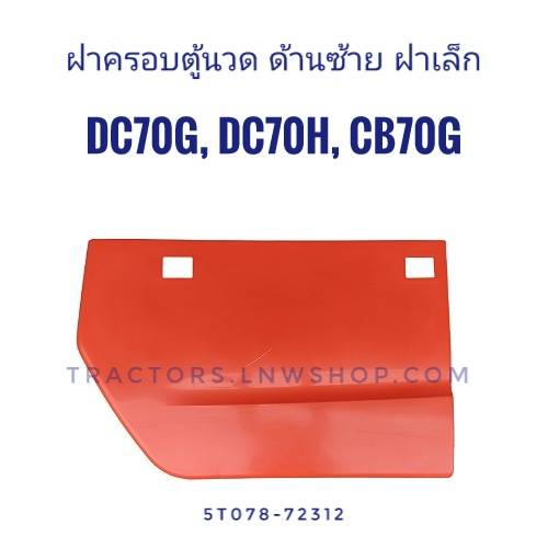 ฝาครอบตู้นวด ด้านซ้าย เล็ก DC70G, DC70H, CB70G, CB-70G-CS แท้