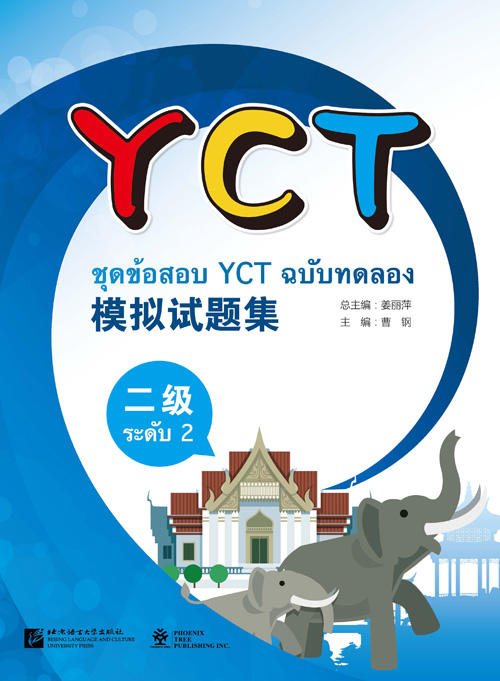YCT模拟试题集（二级）（泰文版）（含1MP3）ชุดข้อสอบ YCT ฉบับทดลอง ระดับ 2 (ฉบับภาษาไทย)+MP3