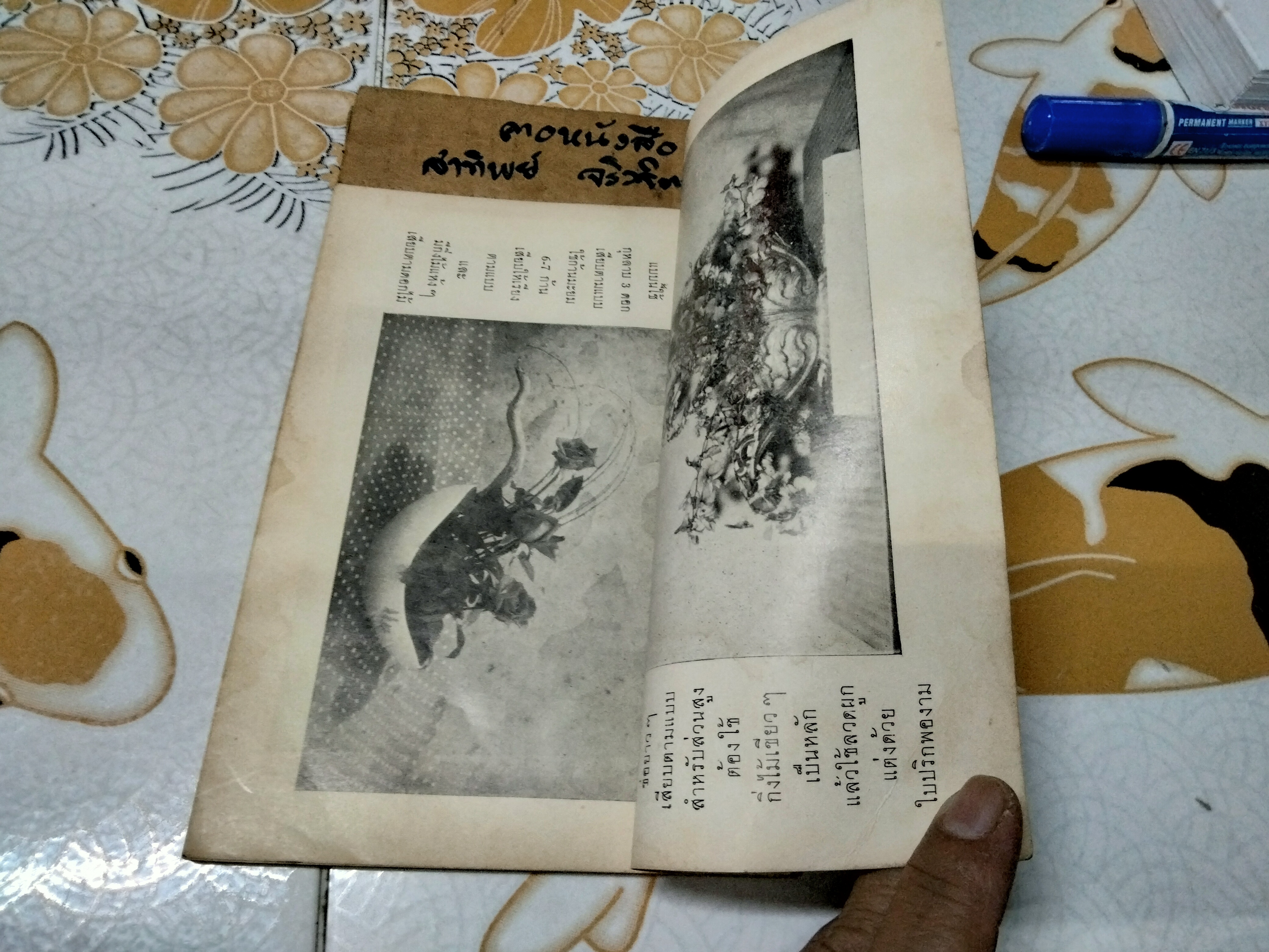 แบบจัดดอกไม้สมัยใหม่โดย บัวแก้ว ประทีปเสน พิมพ์ปี พ.ศ 2507