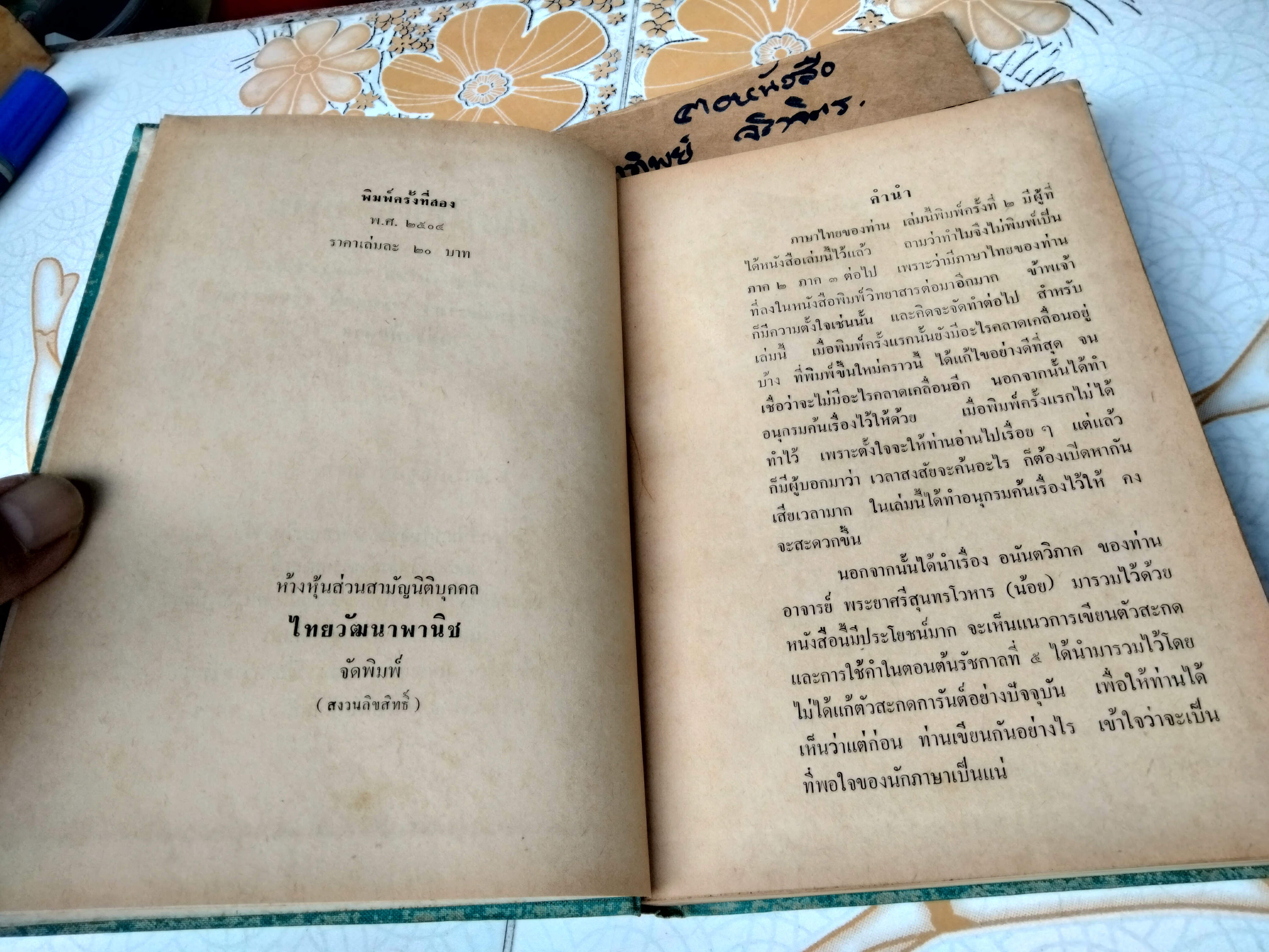 หนังสือ “ภาษาไทยของท่าน” โดย นายเปลื้อง ณ นคร , พิมพ์ครั้งที่ 2/2504 ไทยวัฒนาพานิช จัดพิมพ์ **สินค้าหมด**