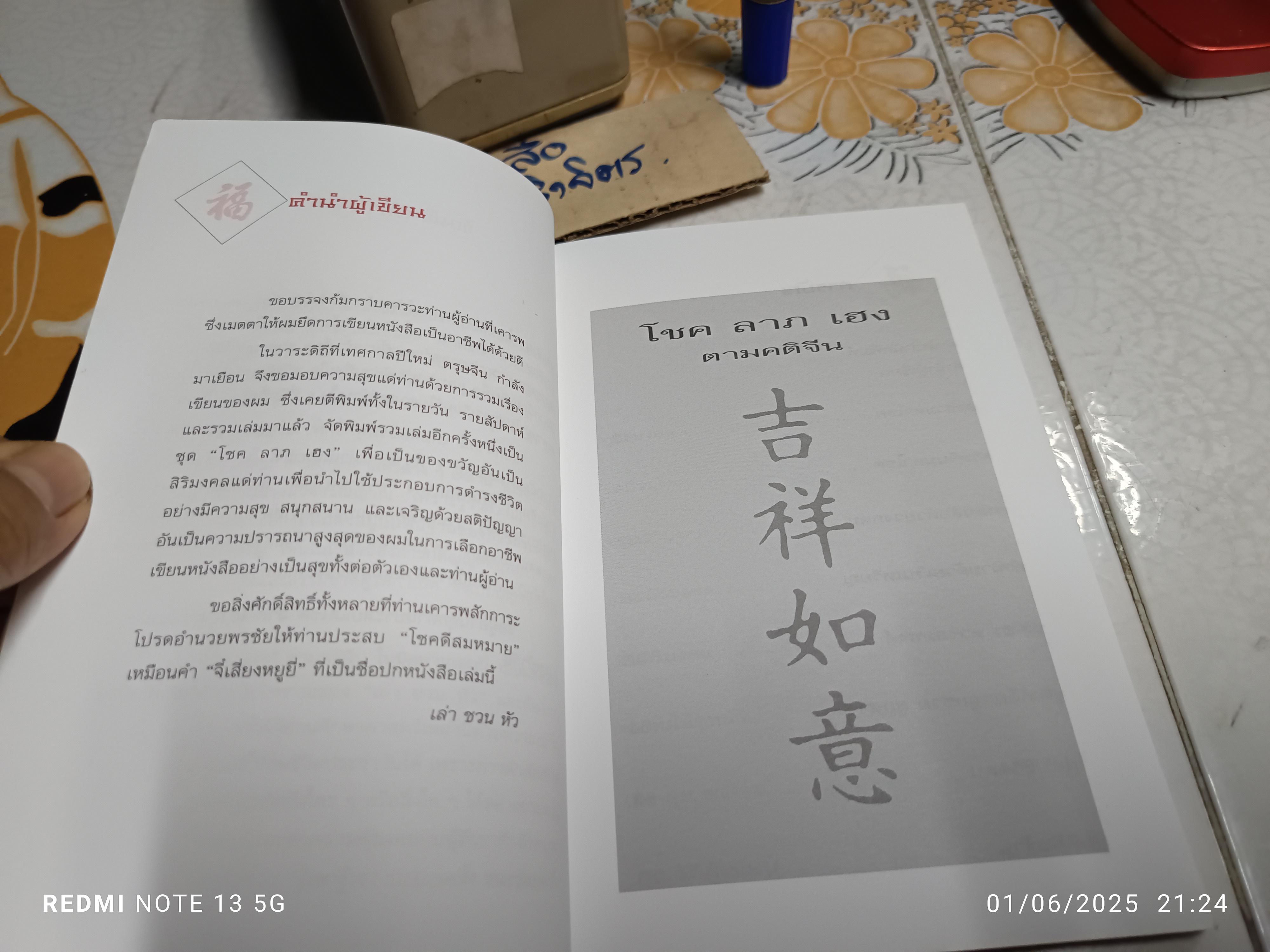 โชค ลาภ เฮง ตามคติจีน โดย เล่าชวนหัว พิมพ์ครั้งแรก (ปรับปรุงเพิ่มเติม) พ.ศ 2545