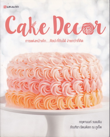 Cake Decor การแต่งหน้าเค้ก ศิลปะที่กินได้ ง่ายกว่าที่คิด โดย กฤตานนท์ วนเมธิน, ภัณฑิรา รัตนดิลก ณ ภูเก็ต **สินค้าหมด**