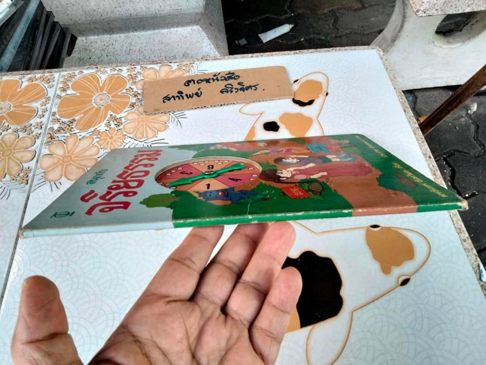 สนุกกับจริยธรรม โดย พรจันทร์ จันทวิมล - ภาพโดย ประภาส สรณคมน์**สินค้าหมด*"