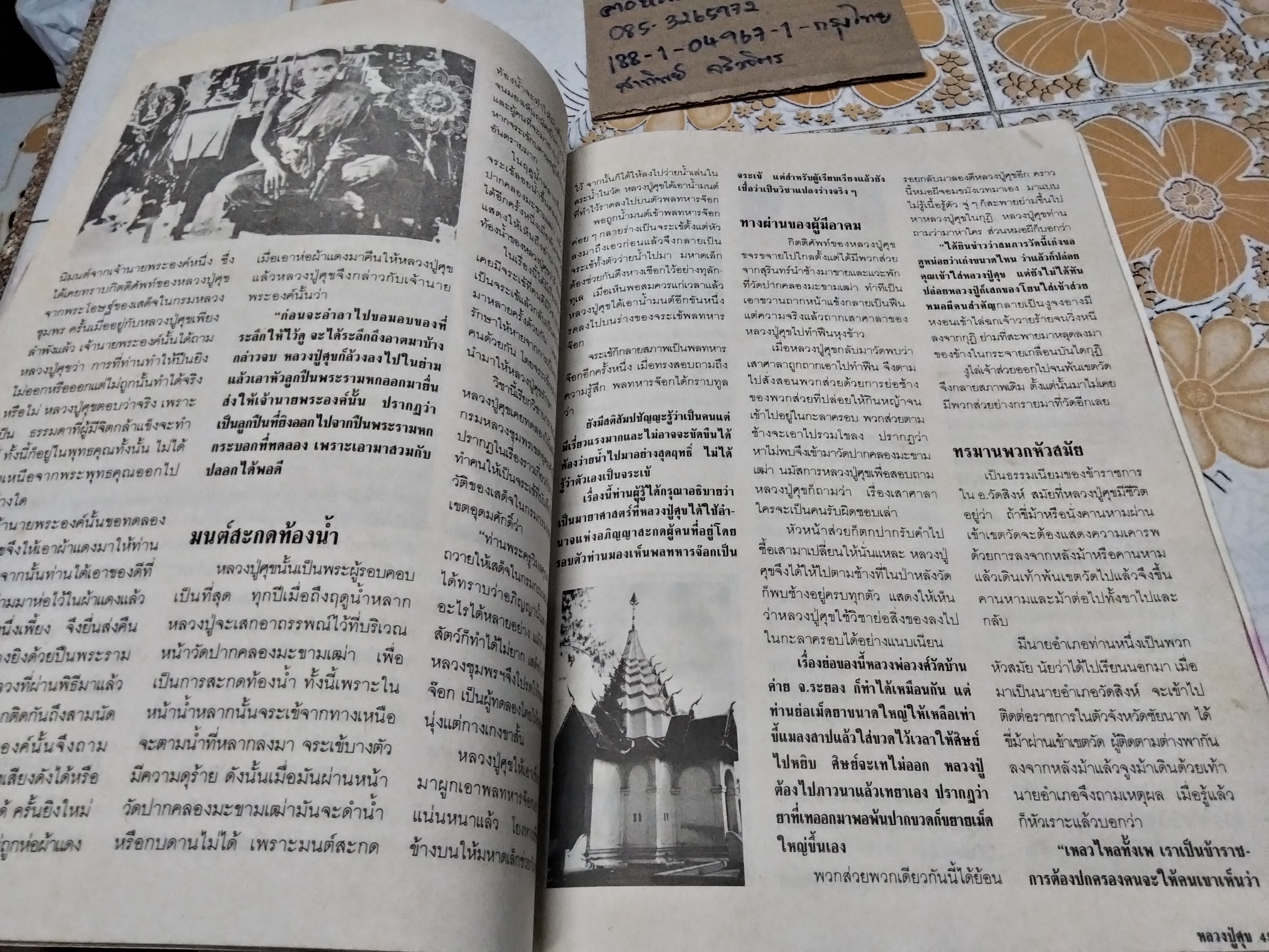 โอม ประวัติ อภินิหาร คาถาอาคม และพระเครื่อง หลวงปู่ศุข วัดปากคลองมะขามเฒ่า (ปกหน้ามีรอยพับ)