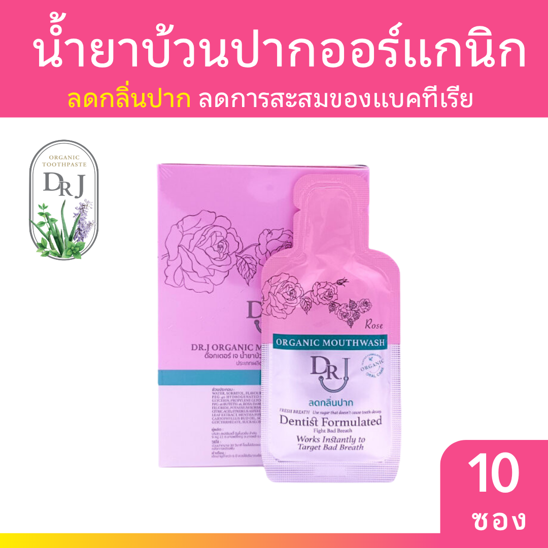 [ 10ซอง/กล่อง ] DR.J Organic mouthwash - Rose น้ำยาบ้วนปาก ด๊อกเตอร์ เจ กลิ่นโรส 10g.