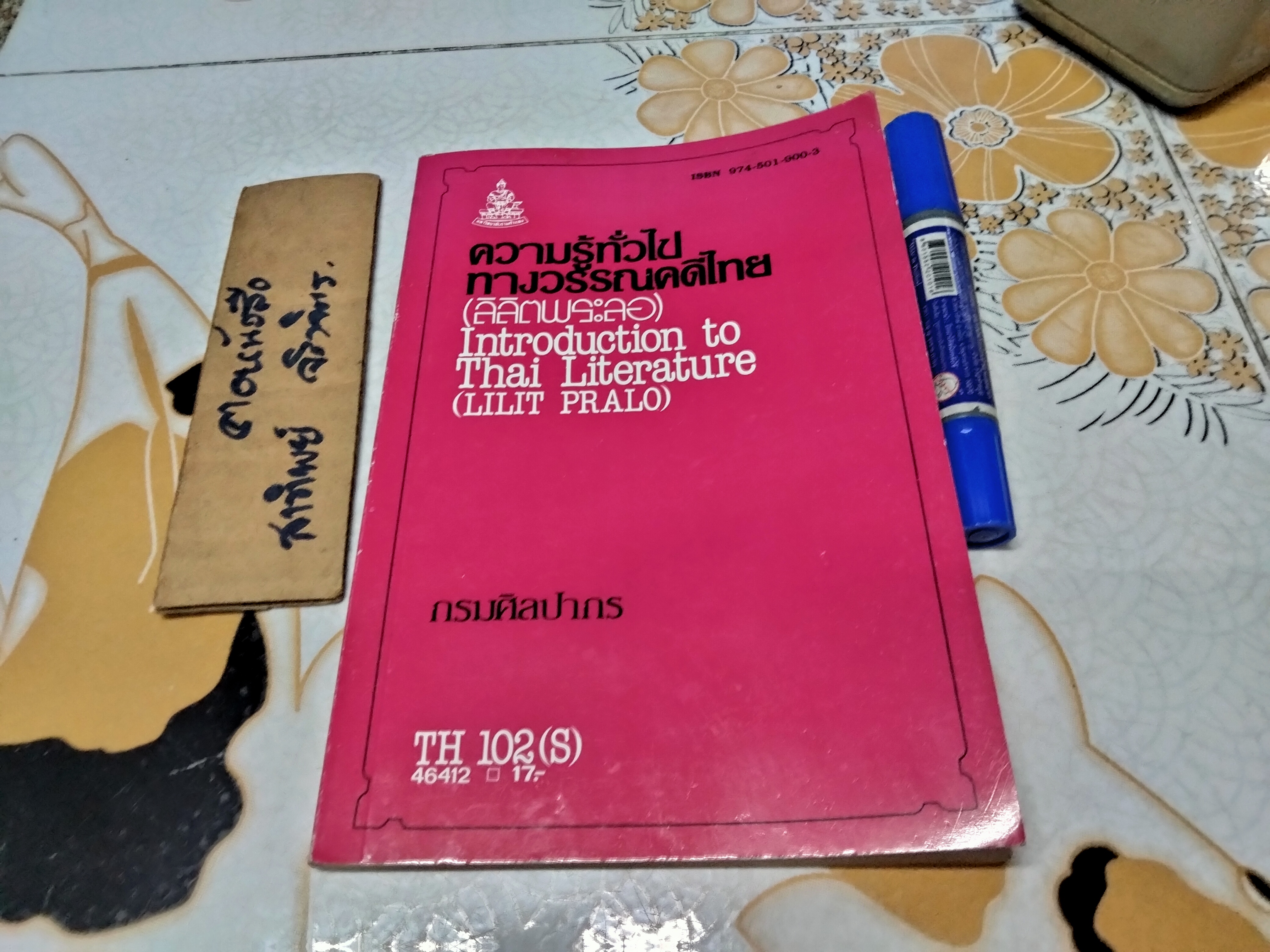 ความรู้ทั่วไปทางวรรณคดีไทย (ลิลิตพระลอ) หนังสือประกอบการเรียนวิชาภาษาไทย มหาวิทยาลัยรามคำแหง