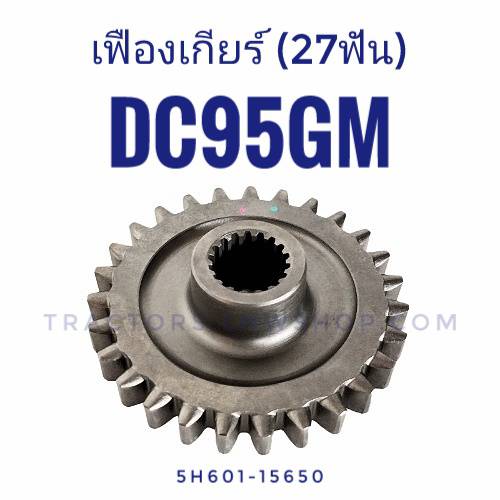 เฟืองเกียร์ DC95GM 27ฟัน 5H601-15650