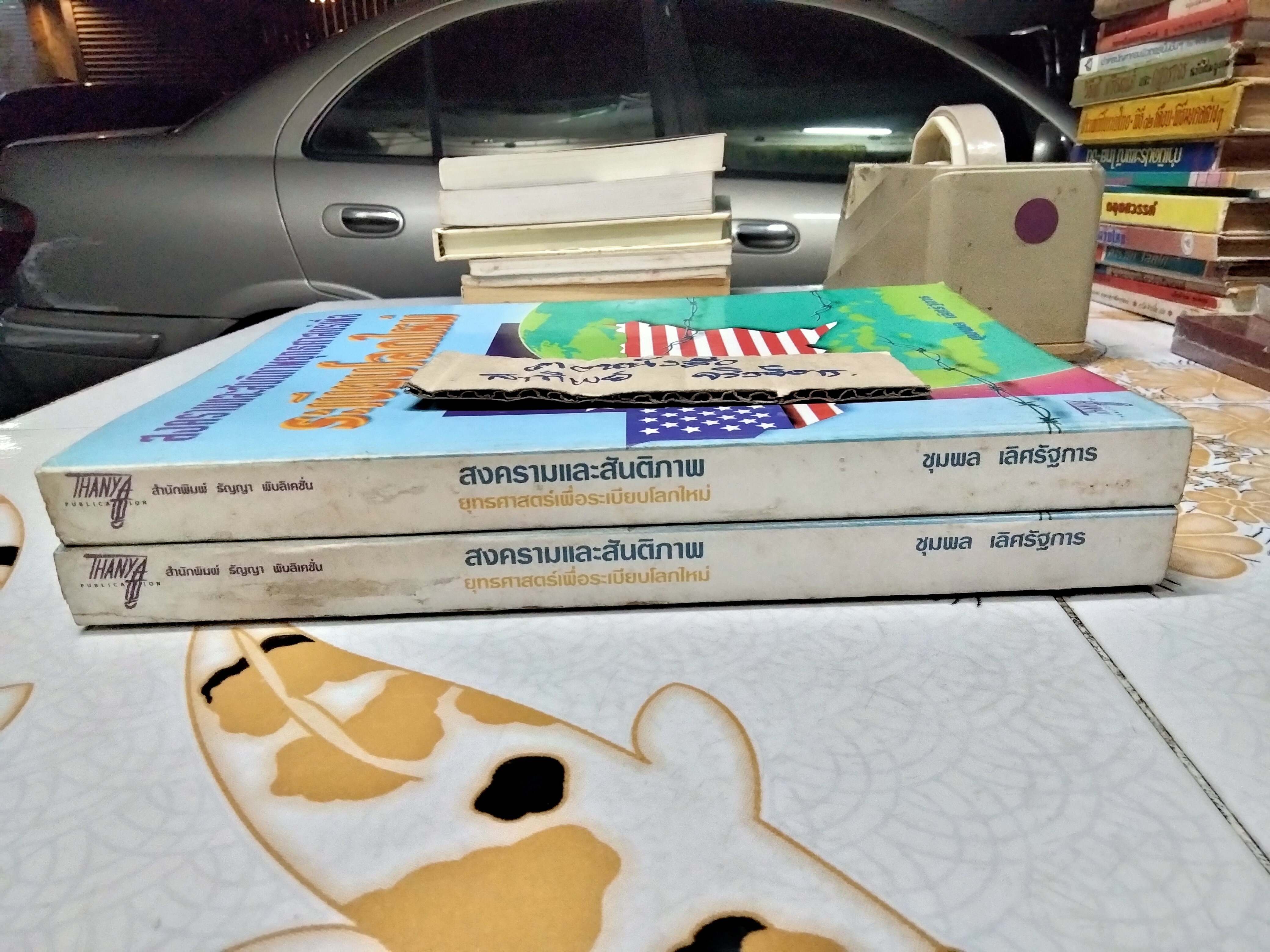 สงครามและสันติภาพยุทธศาสตร์เพื่อระเบียบโลกใหม่ โดย ชุมพล เลิศรัฐการ