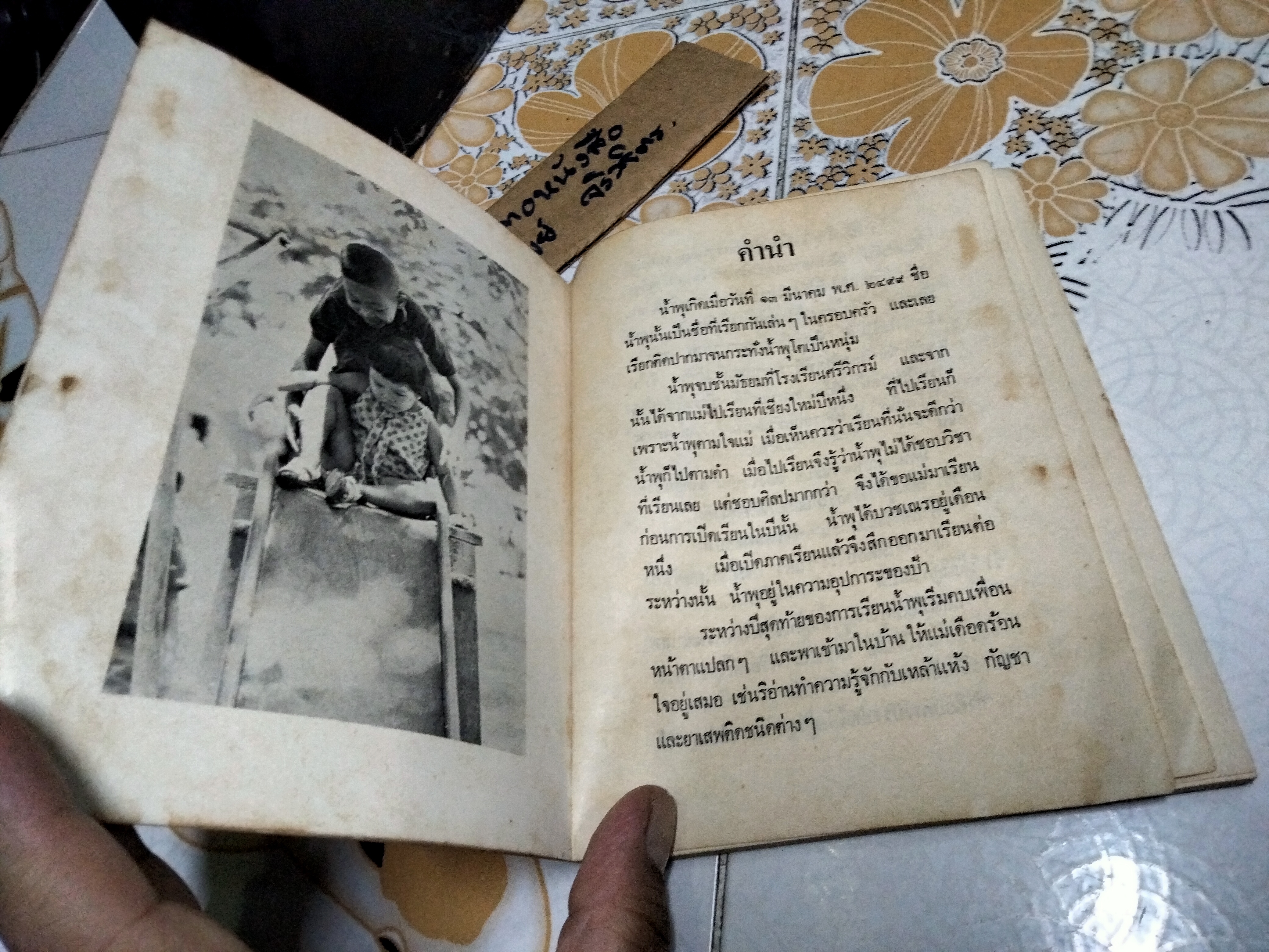 เรื่องของน้ำพุ ฉบับพิมพ์แจกงานศพ พ.ศ..2517 **สินค้าหมด**