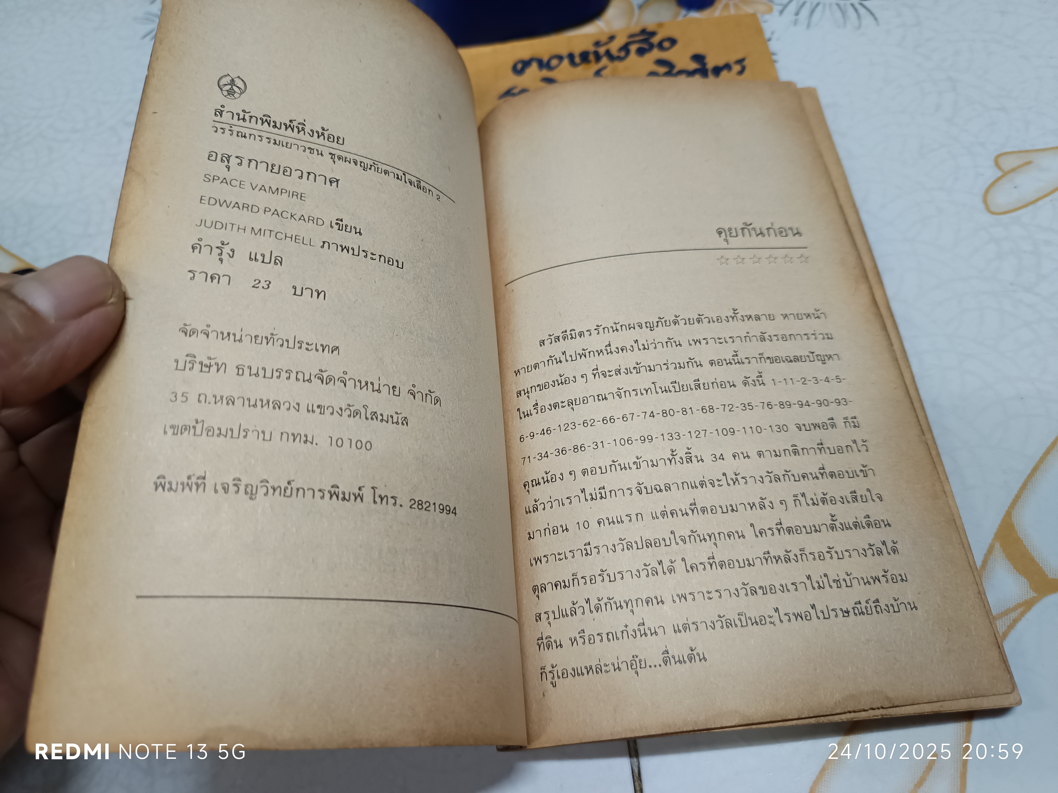 วรรณกรรมเยาวชน ชุดผจญภัยตามใจเลือก 2 อสุรกายอวกาศ (Space Vampire) Edward Packard เขียน