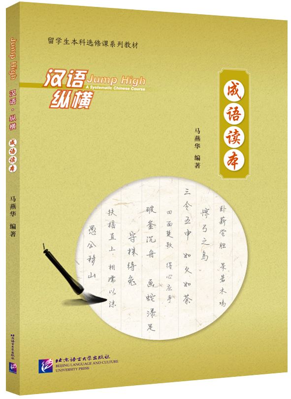 แบบเรียนอ่านสำนวนภาษาจีน Jump High— Reading Idioms 汉语·纵横 成语读本 Jump High— Reading Idioms