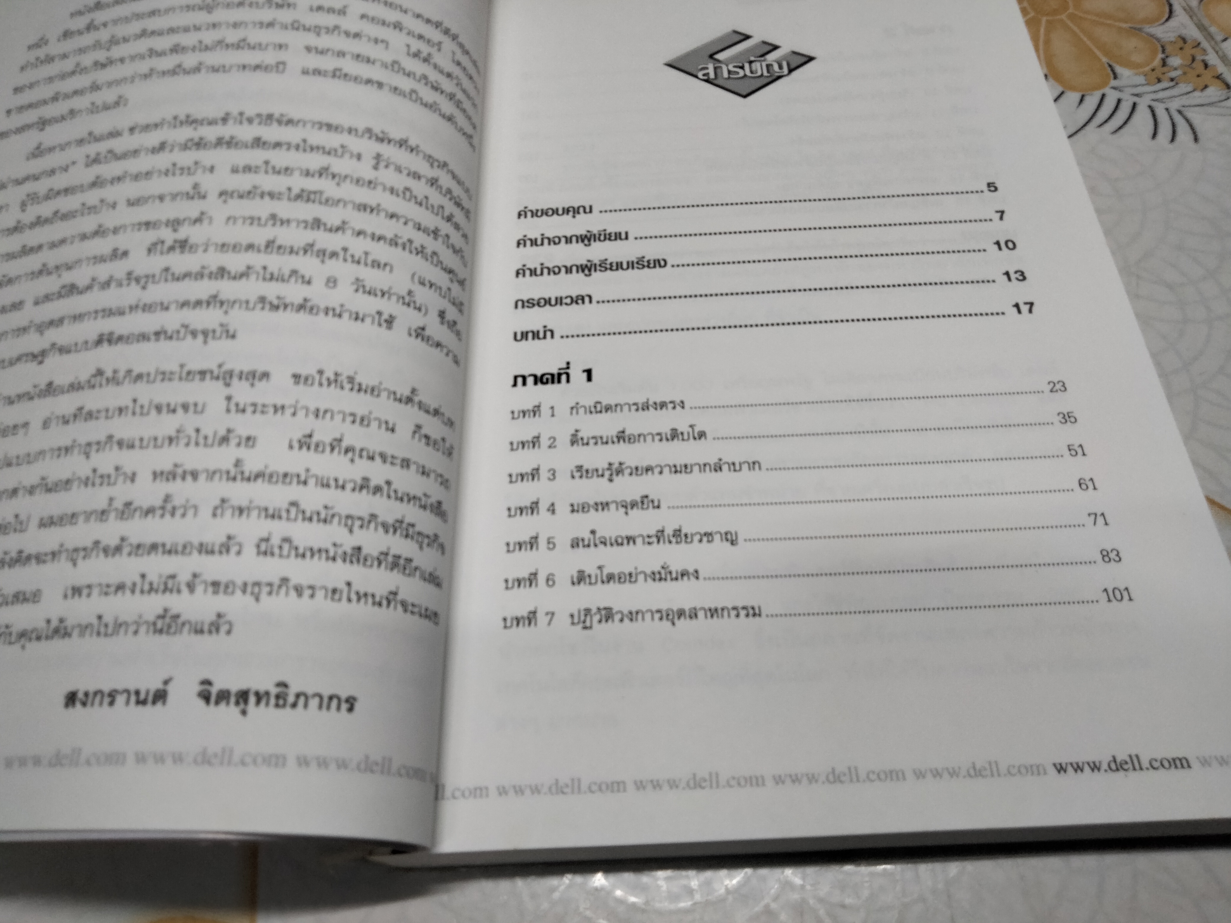 Direct from Dell ส่งตรงจาก เดลล์ ผู้เขียน Catherine Fredman, Michael Dell, ผู้แปล-เรียบเรียง สงกรานต์ จิตสุทธิภากร **สินค้าหมด**
