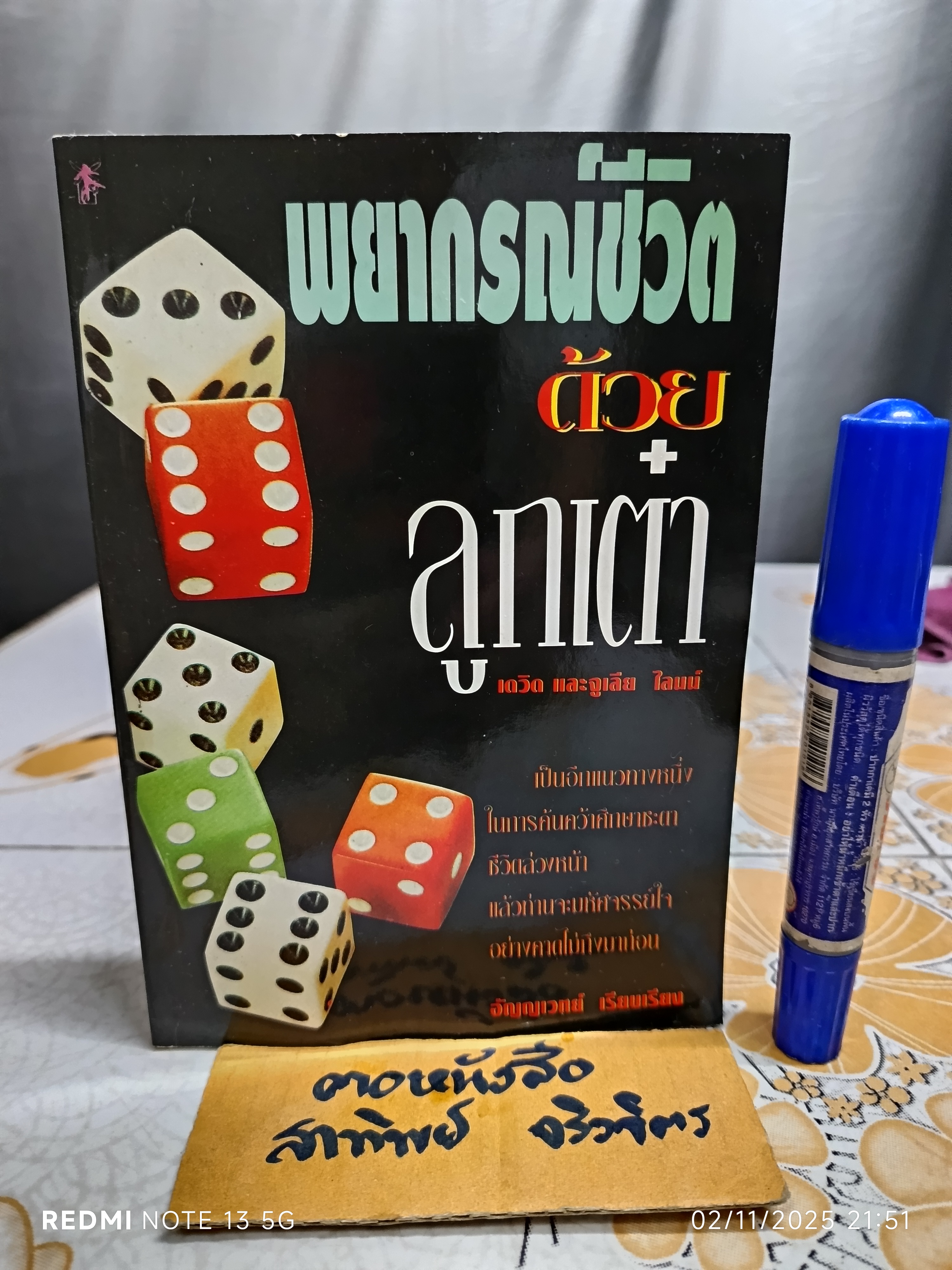 พยากรณ์ชีวิตด้วย ลูกเต๋า โดย เดวิด และ จูเลีย ไลมน์ อัญญเวทย์ เรียบเรียง สนพ.เรจีน่า