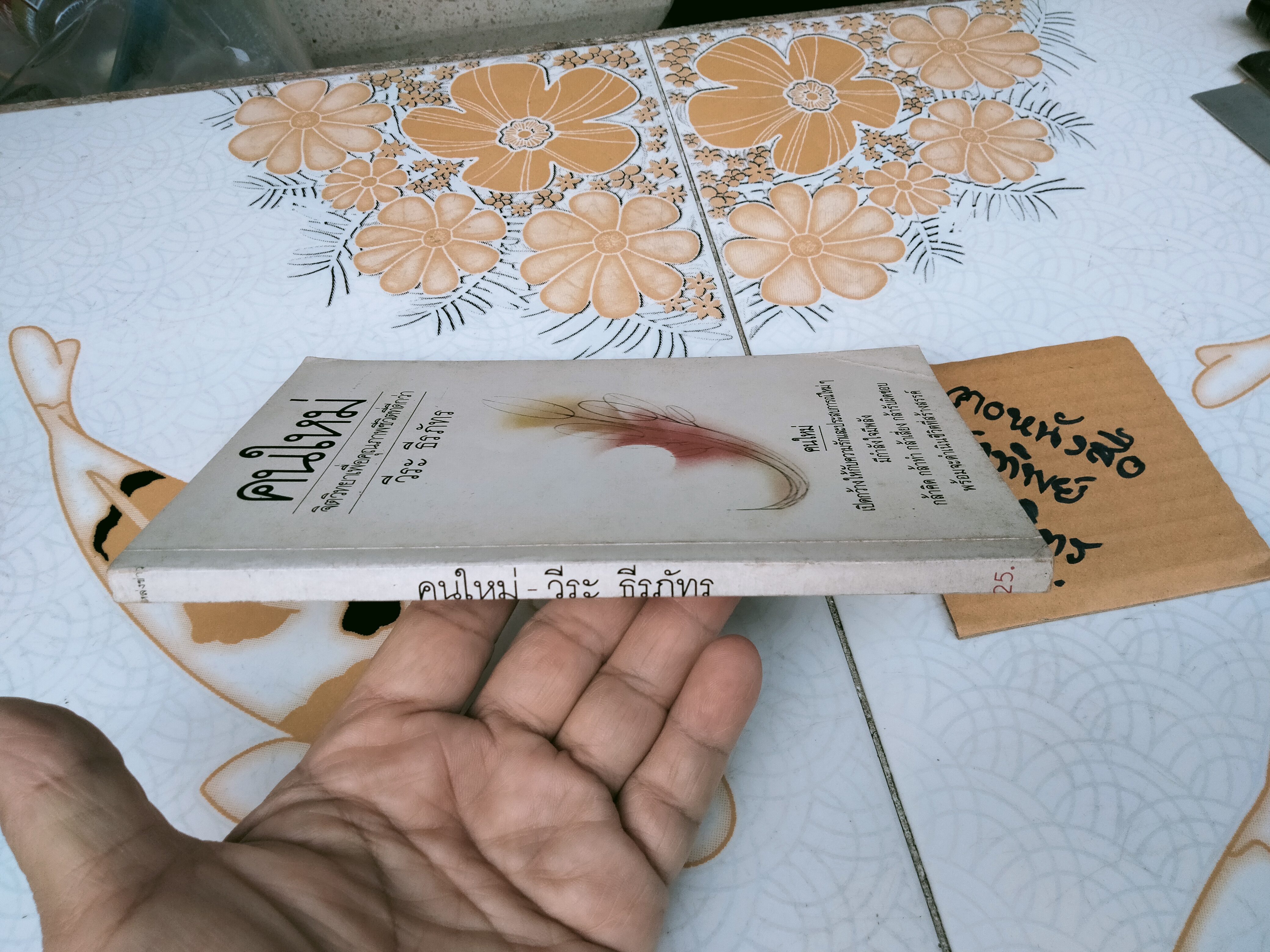 คนใหม่ จิตวิทยาเพื่อคุณภาพชีวิตที่ดีกว่า THE NEW YOU โดย ซอล กอร์ดอน , วีระ ธีรภัทร แปล **สินค้าหมด**