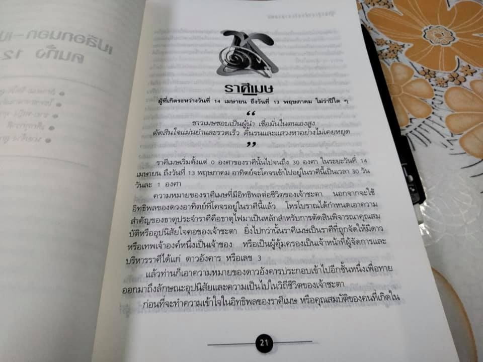 รู้เขา-รู้เรา ด้วยโหราศาสตร์ โดย ซิเซโร **สินค้าหมด**