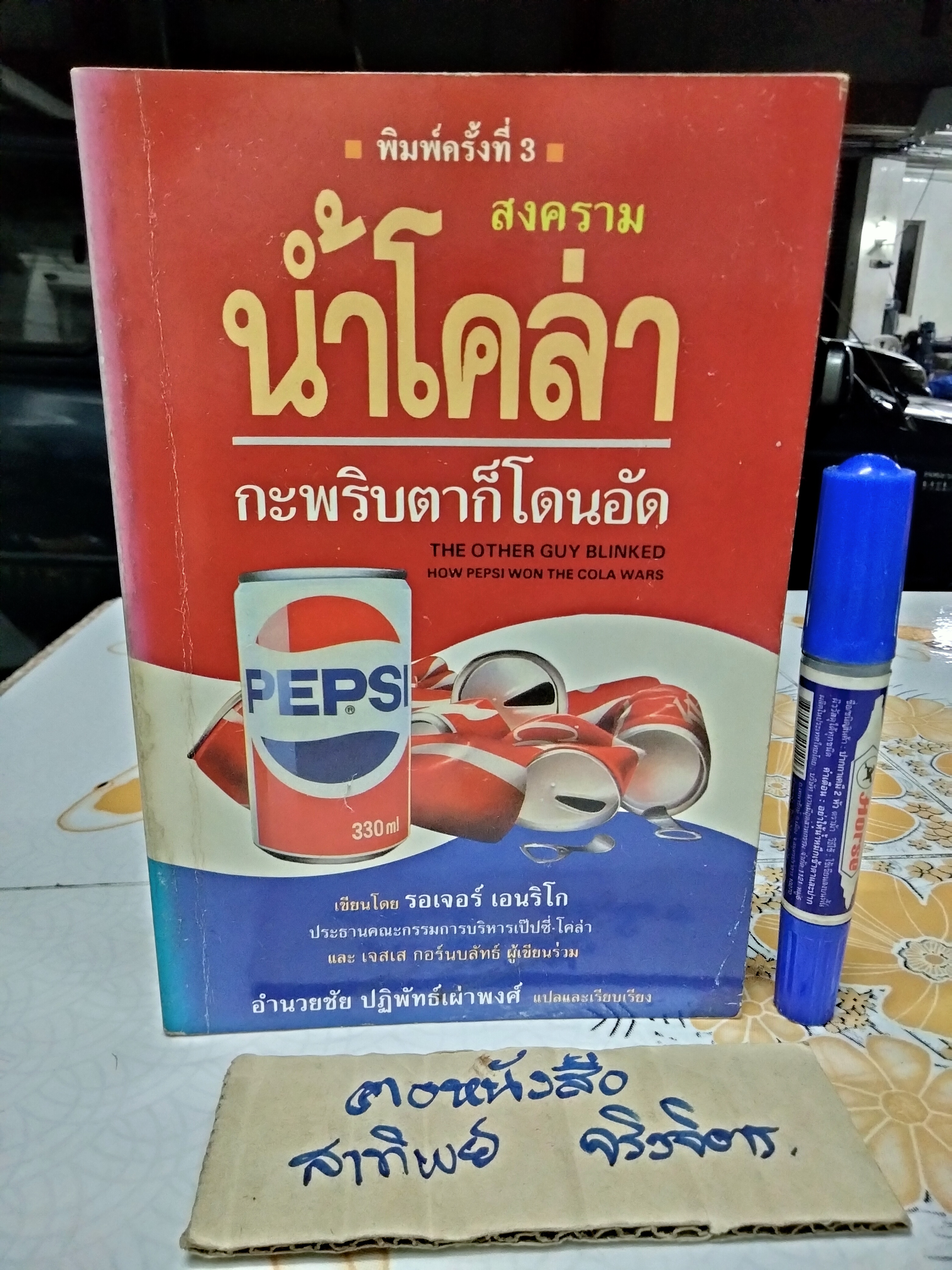 สงครามน้ำโคล่า แค่กระพริบตาก็โดนอัด (The Other Guy Blinked How Pepsi Won the Cola Wars) โดย รอเจอร์ เอนริโก และ เจสเส กอร์นบลัทธ์ (Roger Enrico & Jesse Kornbluth) **สินค้าหมด**