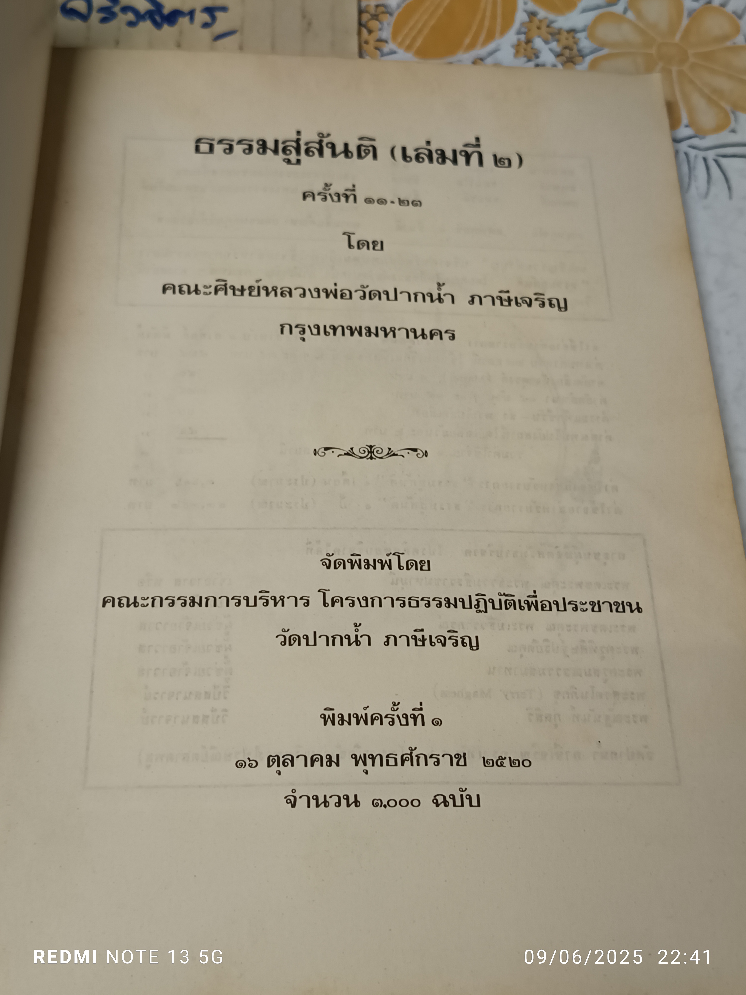 ธรรมสู่สันติ (เล่ม 1-2) จากรายการวิทยุ "ธรรมสู่สันติ" ครั้งที่ 1-23 ประมาณปีพ.ศ 2520-2521 **สินค้าหมด**