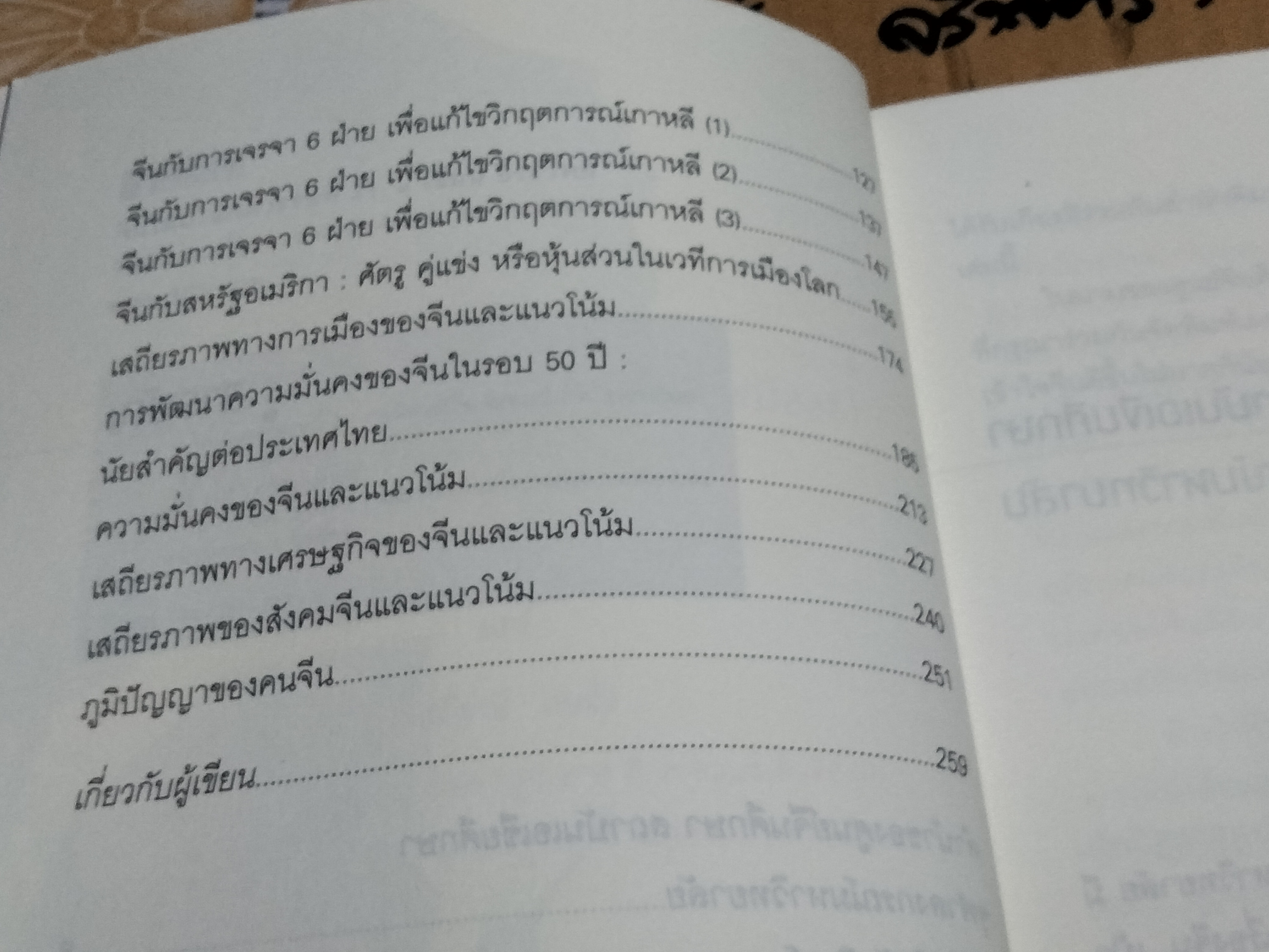 จีนใหม่ในศตวรรษที่ 21 โดย เขียน ธีระวิทย์
