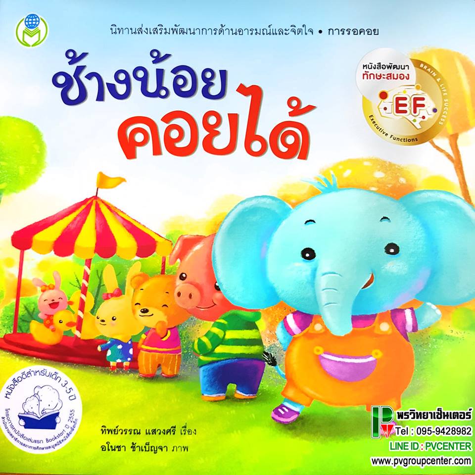 นิทานพัฒนาทักษะสมองEF เรื่องช้างน้อยคอยได้