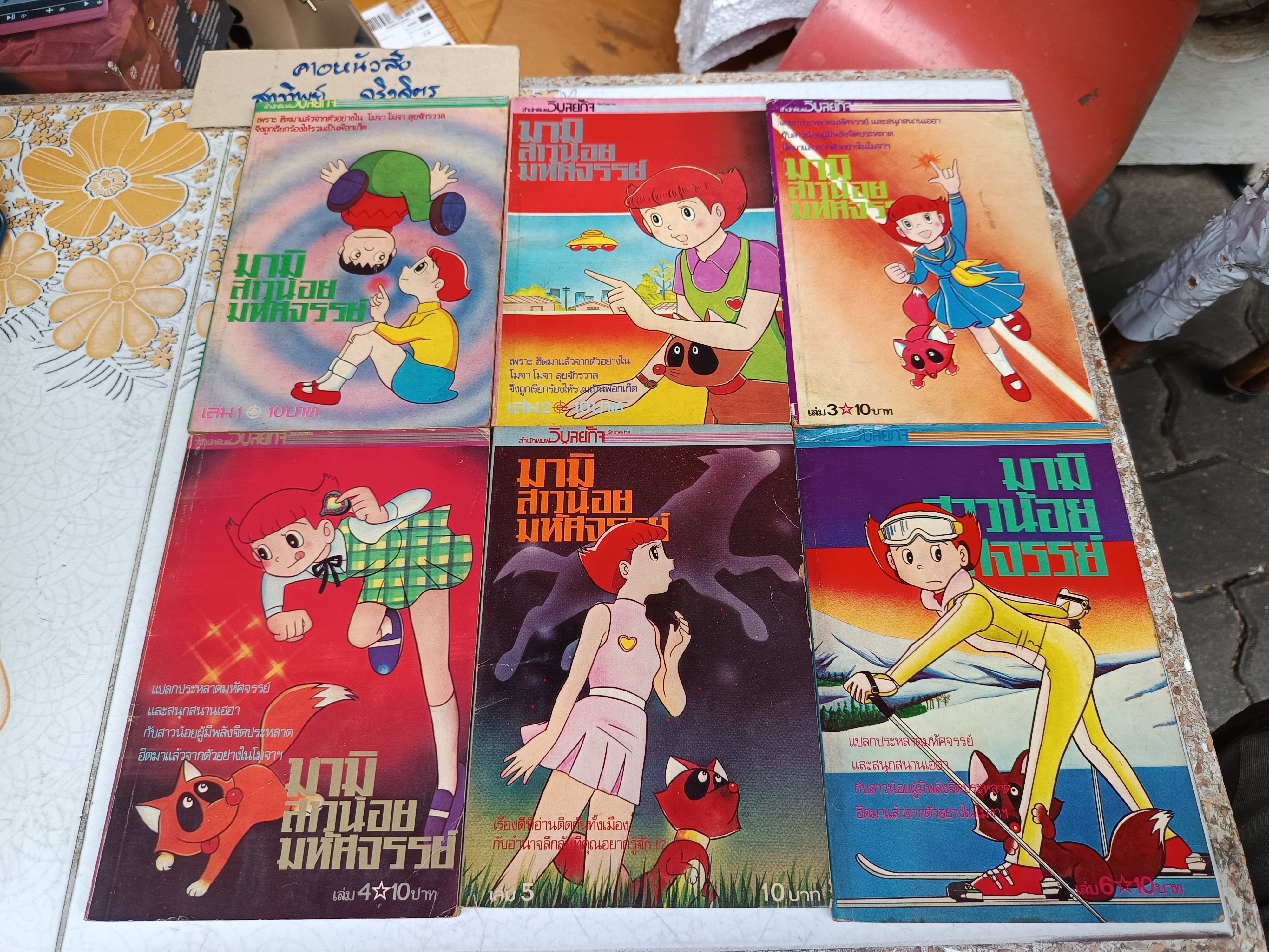 มามิ สาวน้อยมหัศจรรย์ (เล่ม 1-6) ภรต ศรนาถ แปล โรงพิมพ์วิบูลย์กิจ จัดพิมพ์ #พิมพ์เก่าวิบูลย์กิจ #มามิสาวน้อยมหัศจรรย์พิมพ์เก่า