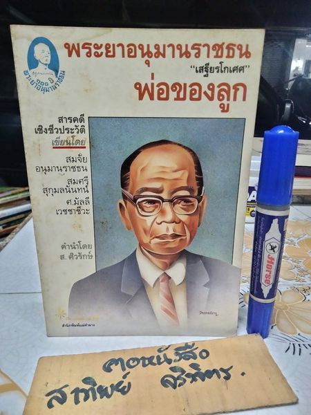 พระยาอนุมานราชธน - พ่อของลูก : สารคดีเชิงชีวประวัติ