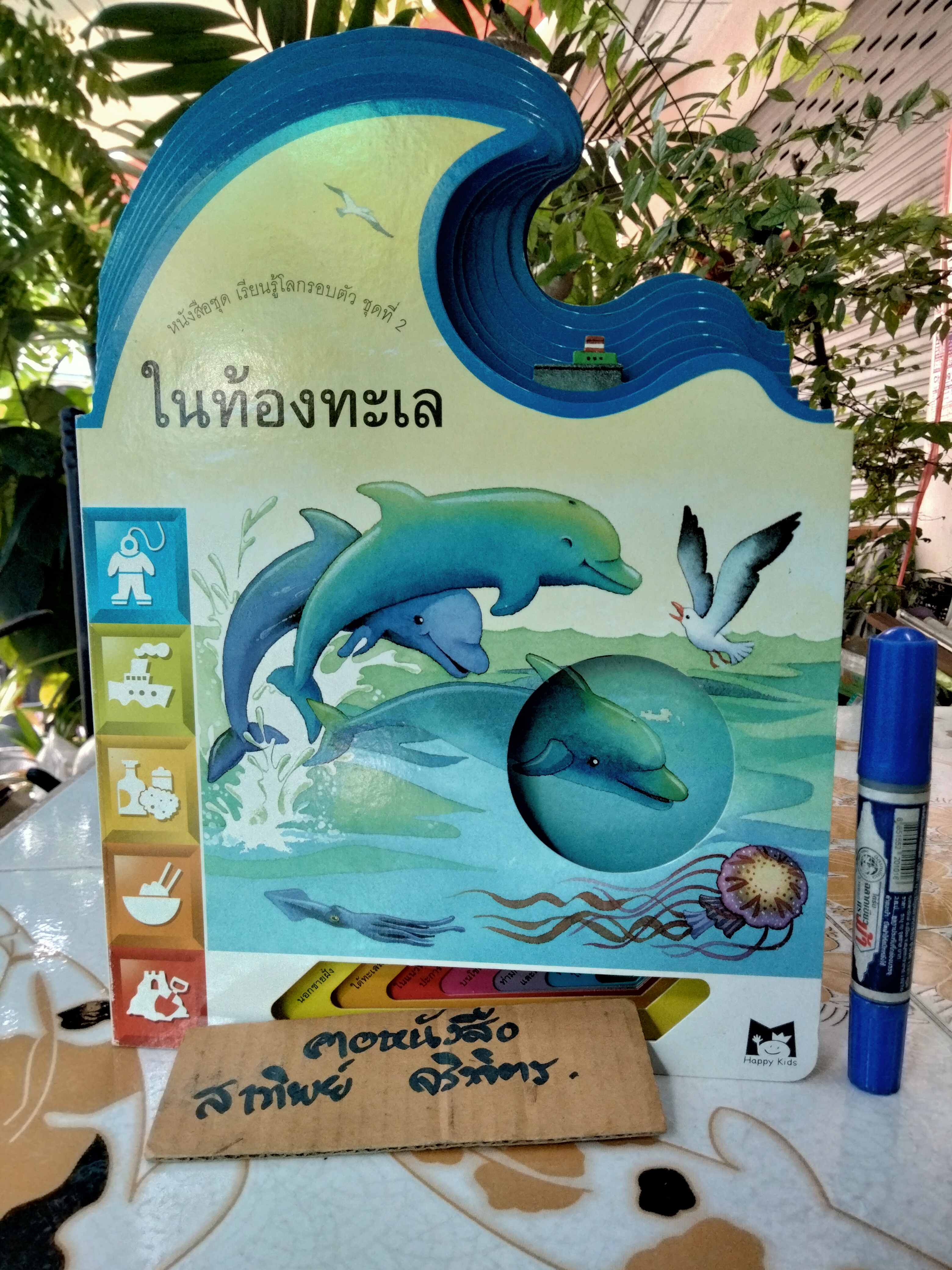 ในท้องทะเล - หนังสือชุดเรียนรู้โลกรอบตัว ชุดที่ 2 - สนพ. Happy Kids **สินค้าหมด**