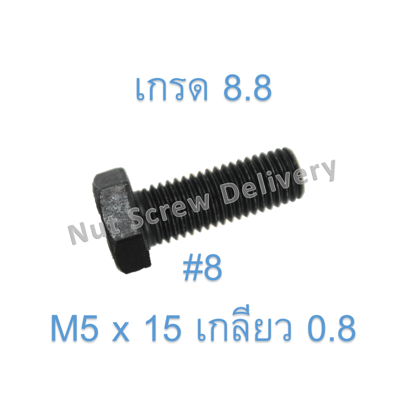 สกรูหัวเหลี่ยมมิลดำ M5 x 15 (เกลียว 0.8) ขอบ #8 เกรด 8.8