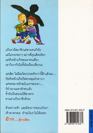 แก๊งกวนเมือง (You'll Never Believe It) แมกซ์ แดนน์ เขียน วัชรินทร์ อำพัน แปลและเรียบเรียง / พิมพ์ครั้งที่ 2 **สินค้าหมด**