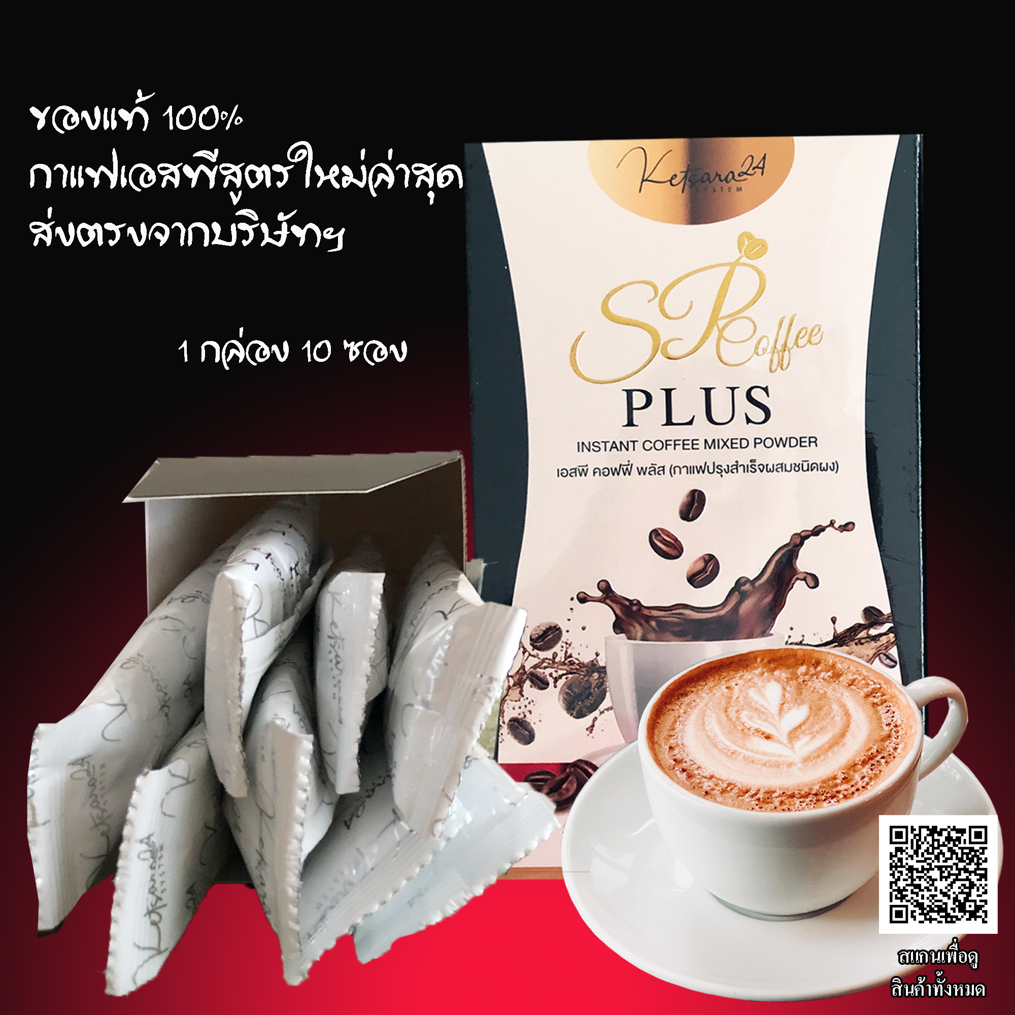 กาแฟเอสพีพลัส (SP COFFEE) ช่วยลดน้ำหนัก ลดไขมัน กระชับสัดส่วน ชุด 2 กล่อง