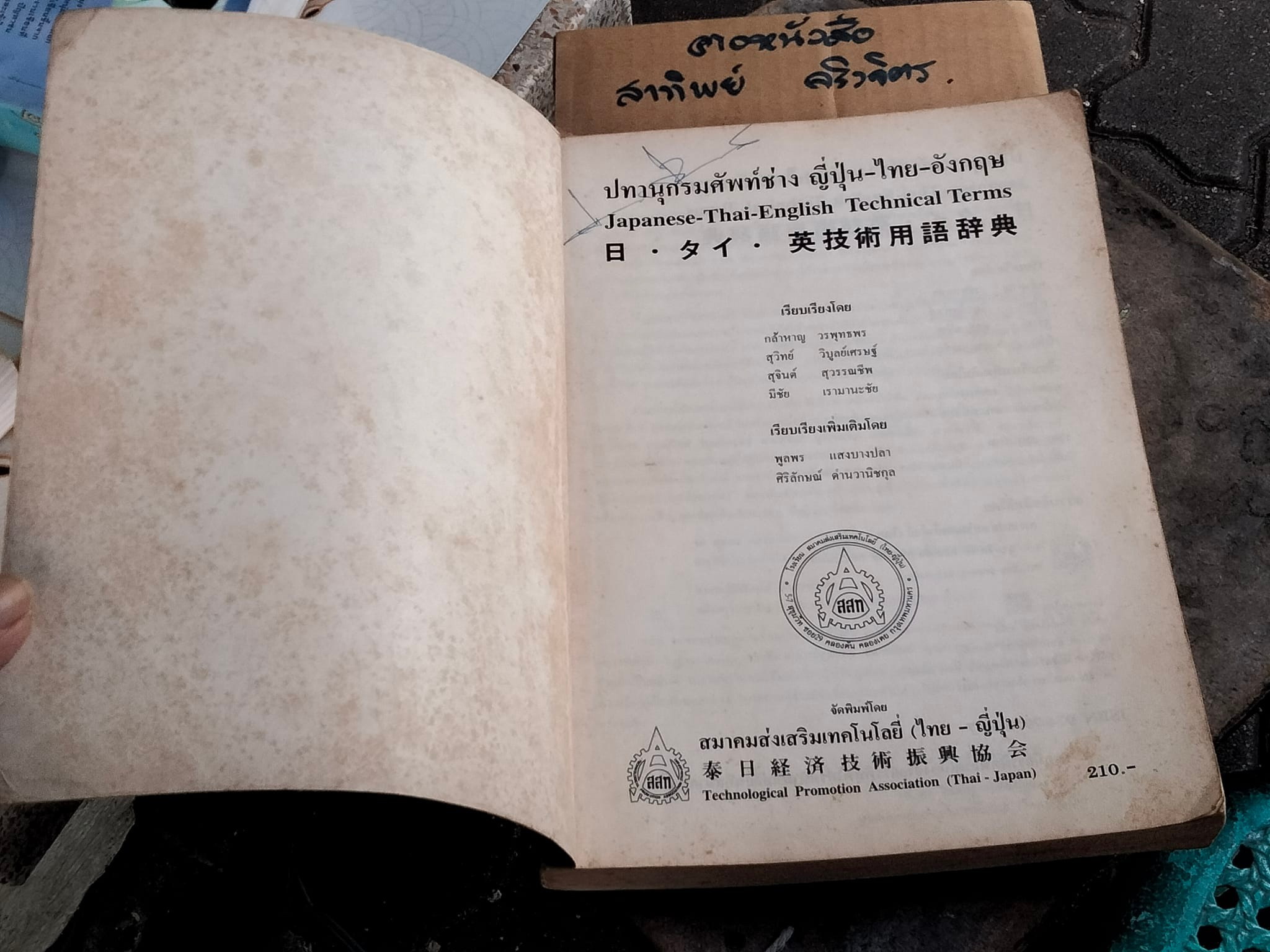 ปทานุกรมศัพท์ช่าง ญี่ปุ่น-ไทย-อังกฤษ - สมาคมส่งเสริมเทคโนโลยี (ไทย-ญี่ปุ่น) พิมพ์ครั้งแรก พ.ศ 2537
