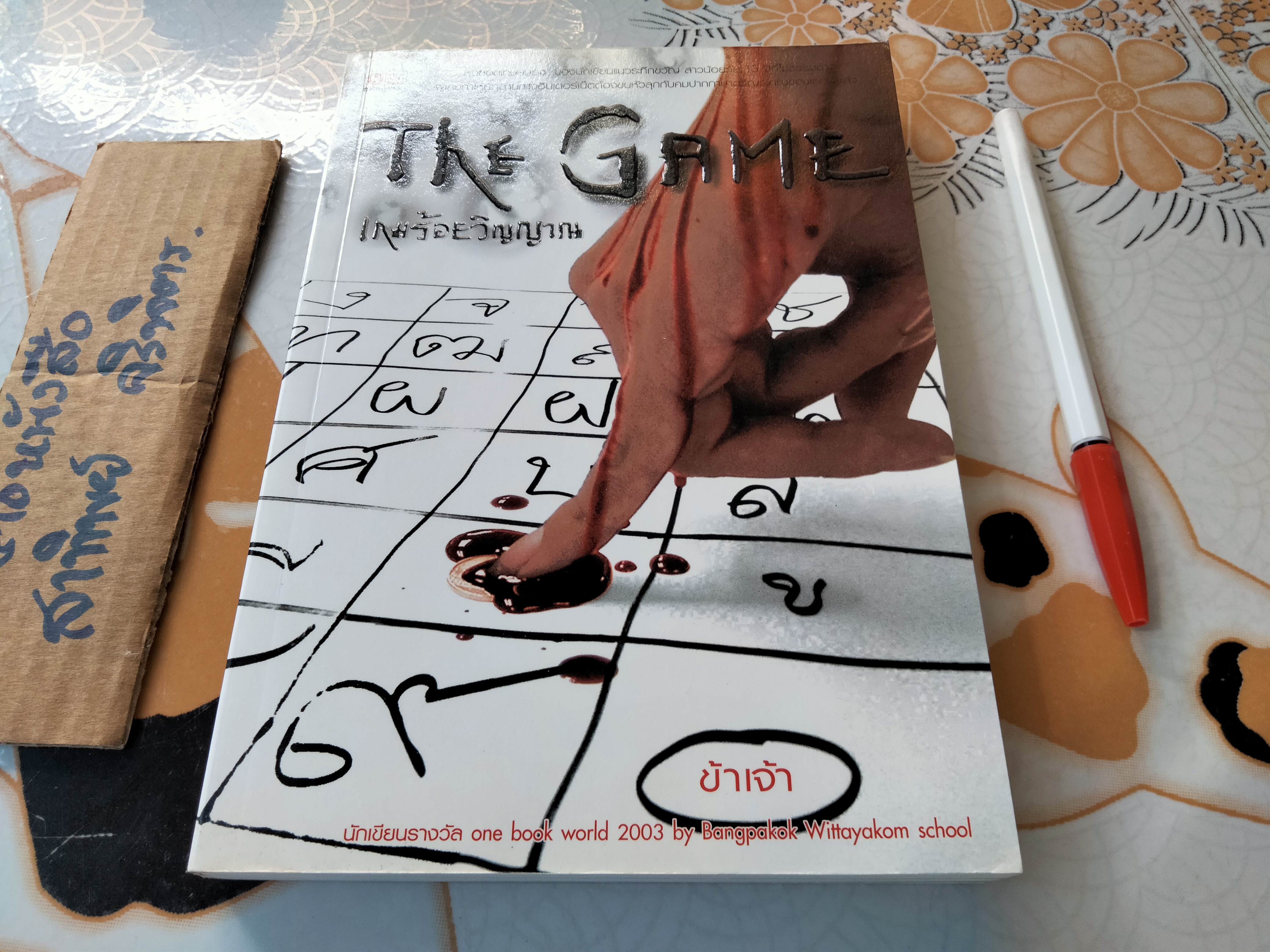 The Game เกมร้อยวิญญาณ - ข้าเจ้า เขียน **สินค้าหมด**