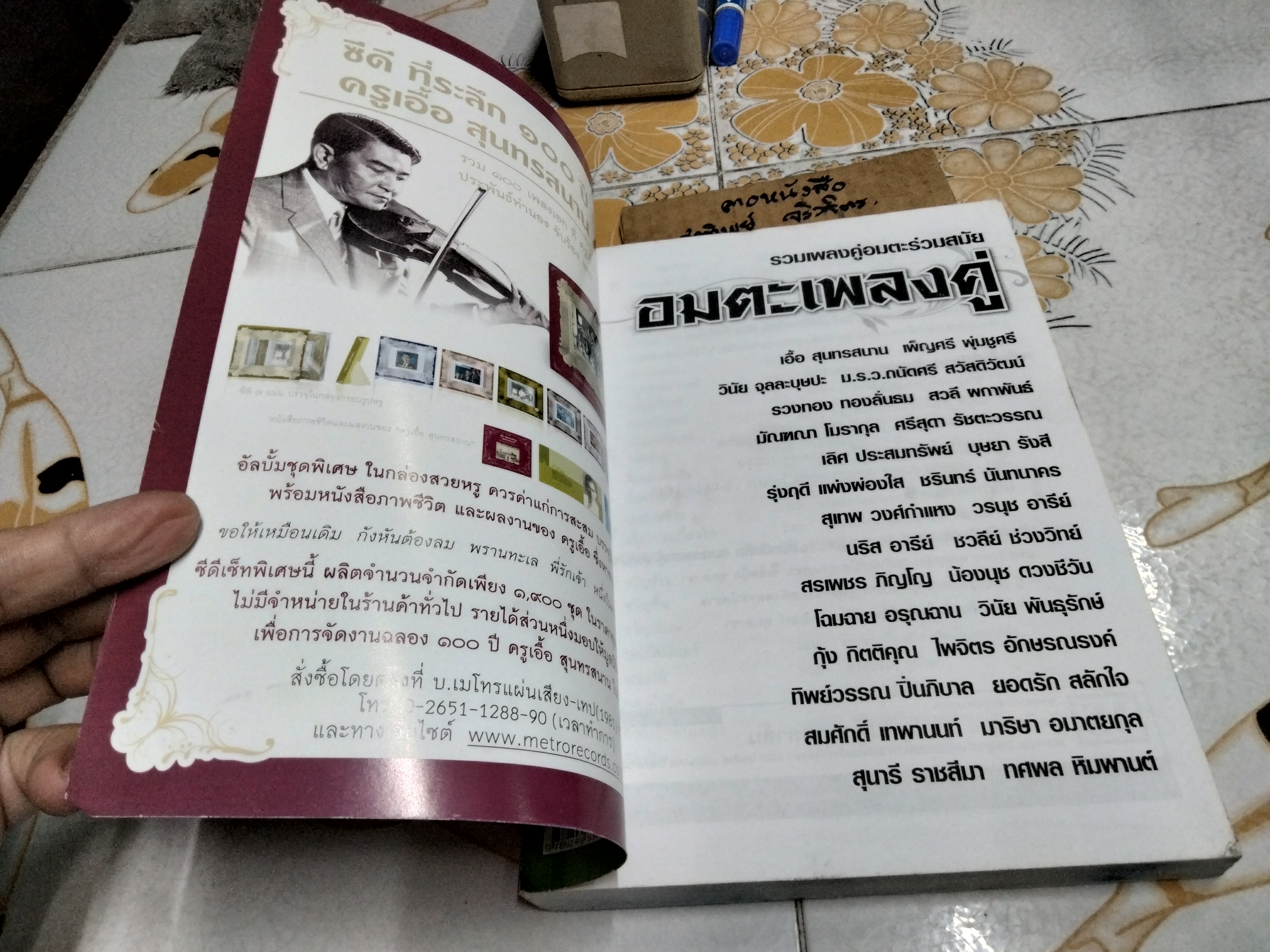 หนังสือ อมตะเพลงคู่ รวมเพลงคู่อมตะร่วมสมัย