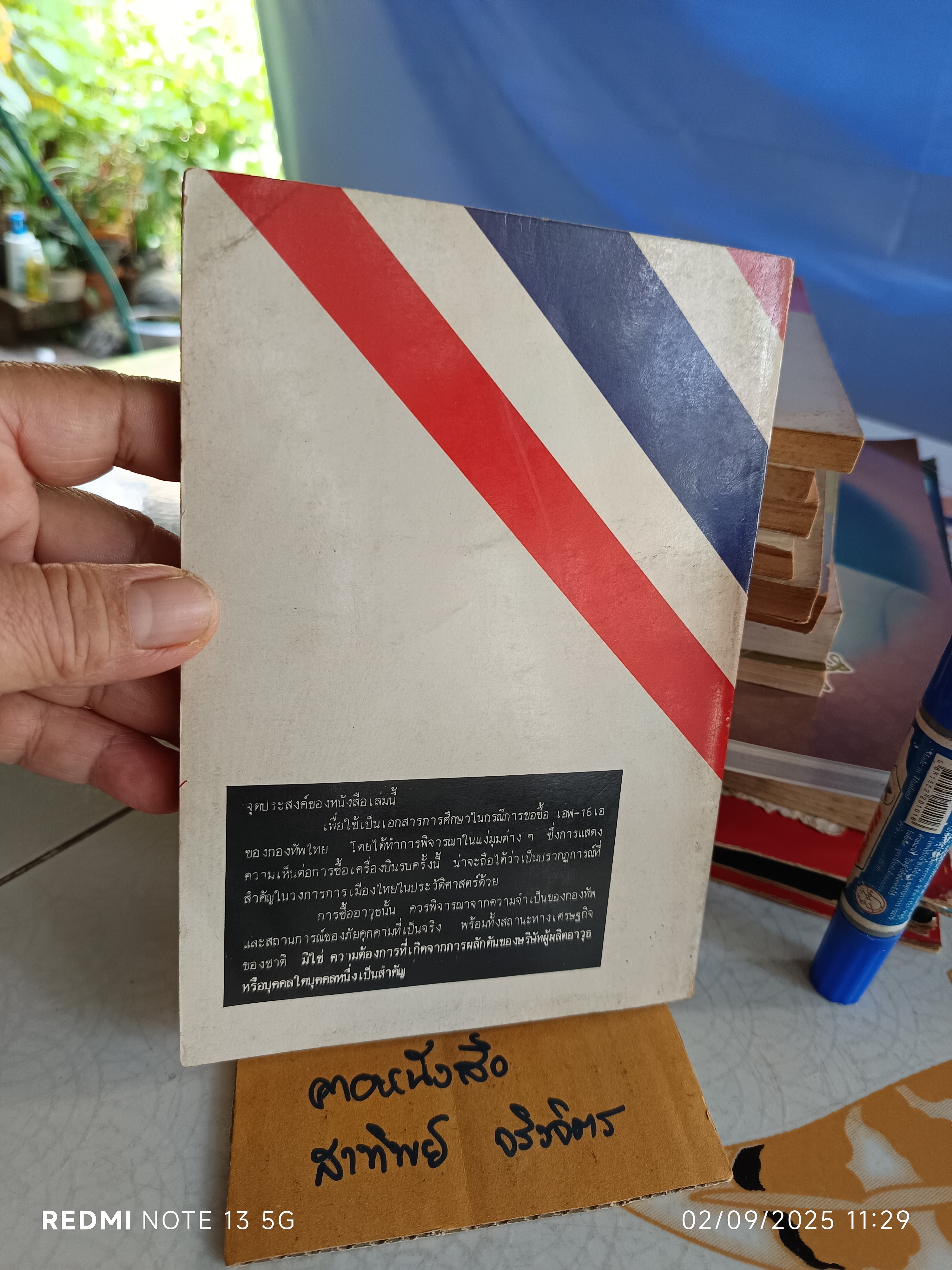 เอฟ-16 กับการเมืองไทย สุชาติ บำรุงสุข : บรรณาธิการ พิมพ์ครั้งที่ 2/2528 สำนักพิมพ์ดอกหญ้า **สินค้าหมด**