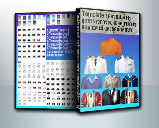 ไฟล์รูปภาพ Template ชุดครุยม.ต่างๆ ชุดข้าราชการขององค์กรต่างๆ ชุดพระสงฆ์ และชุดนักศึกษา ( 1 DVD )